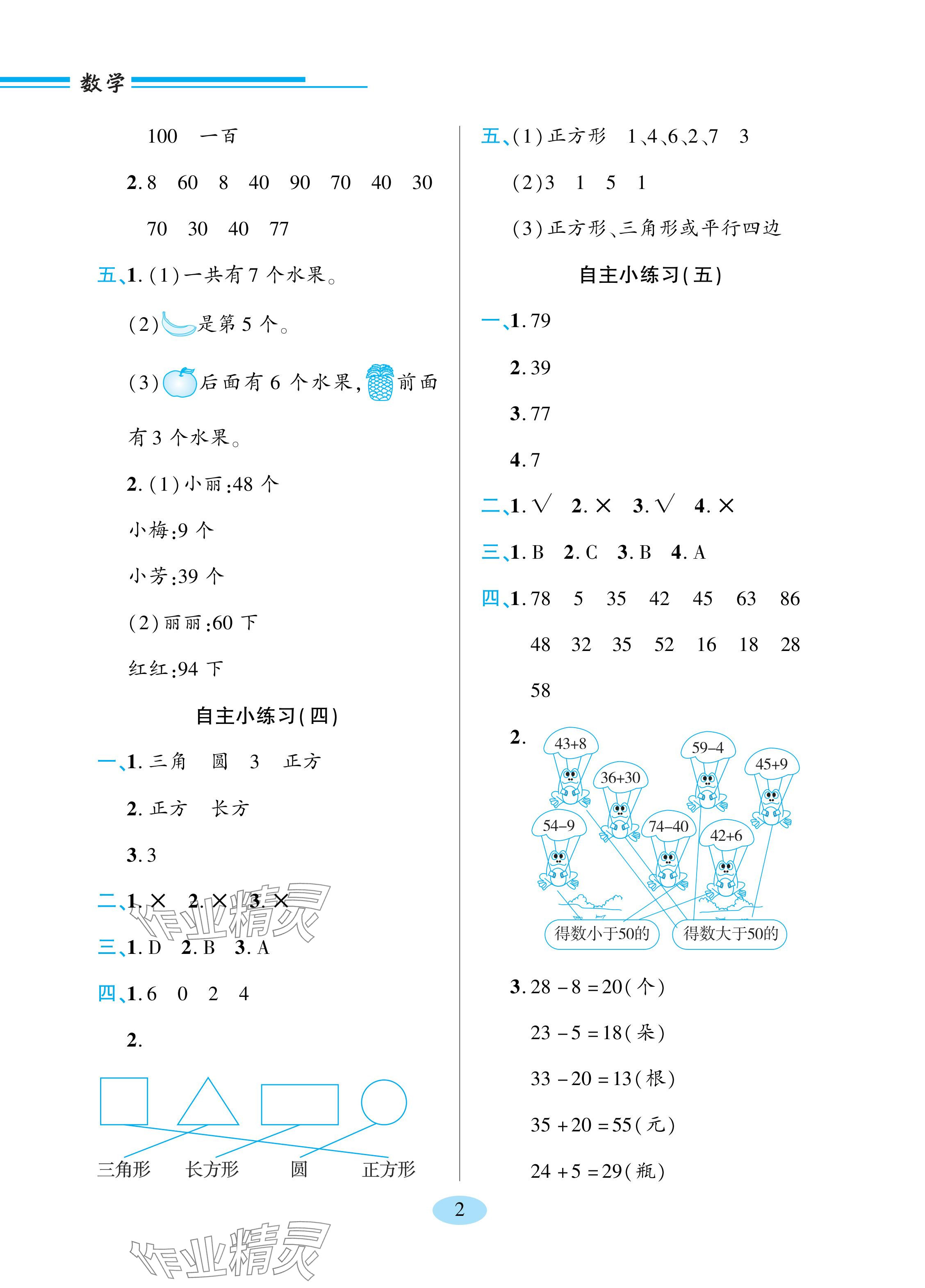 2024年新課堂學習與探究一年級數學下冊青島版 參考答案第2頁