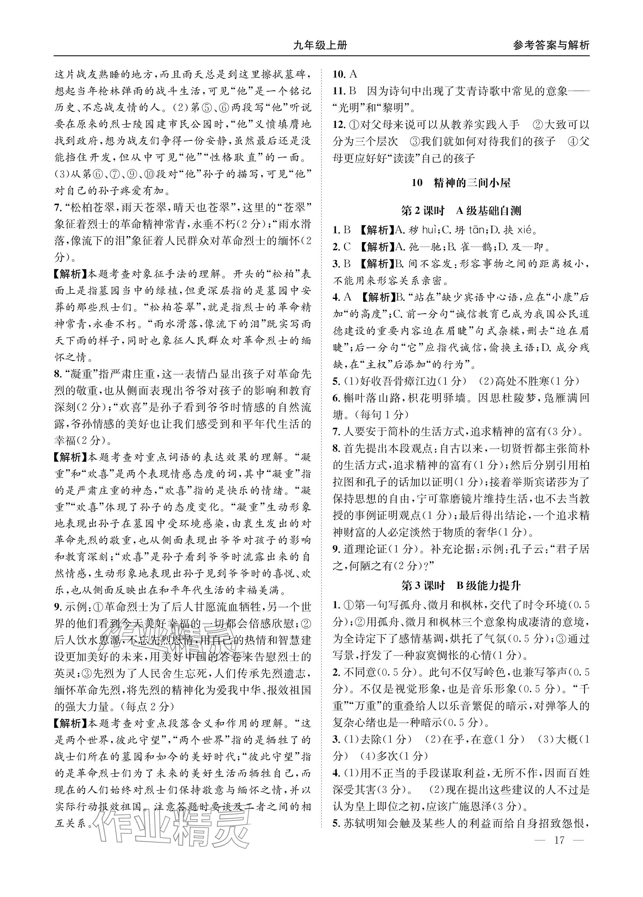 2023年名校課課練九年級語文全一冊人教版 參考答案第17頁