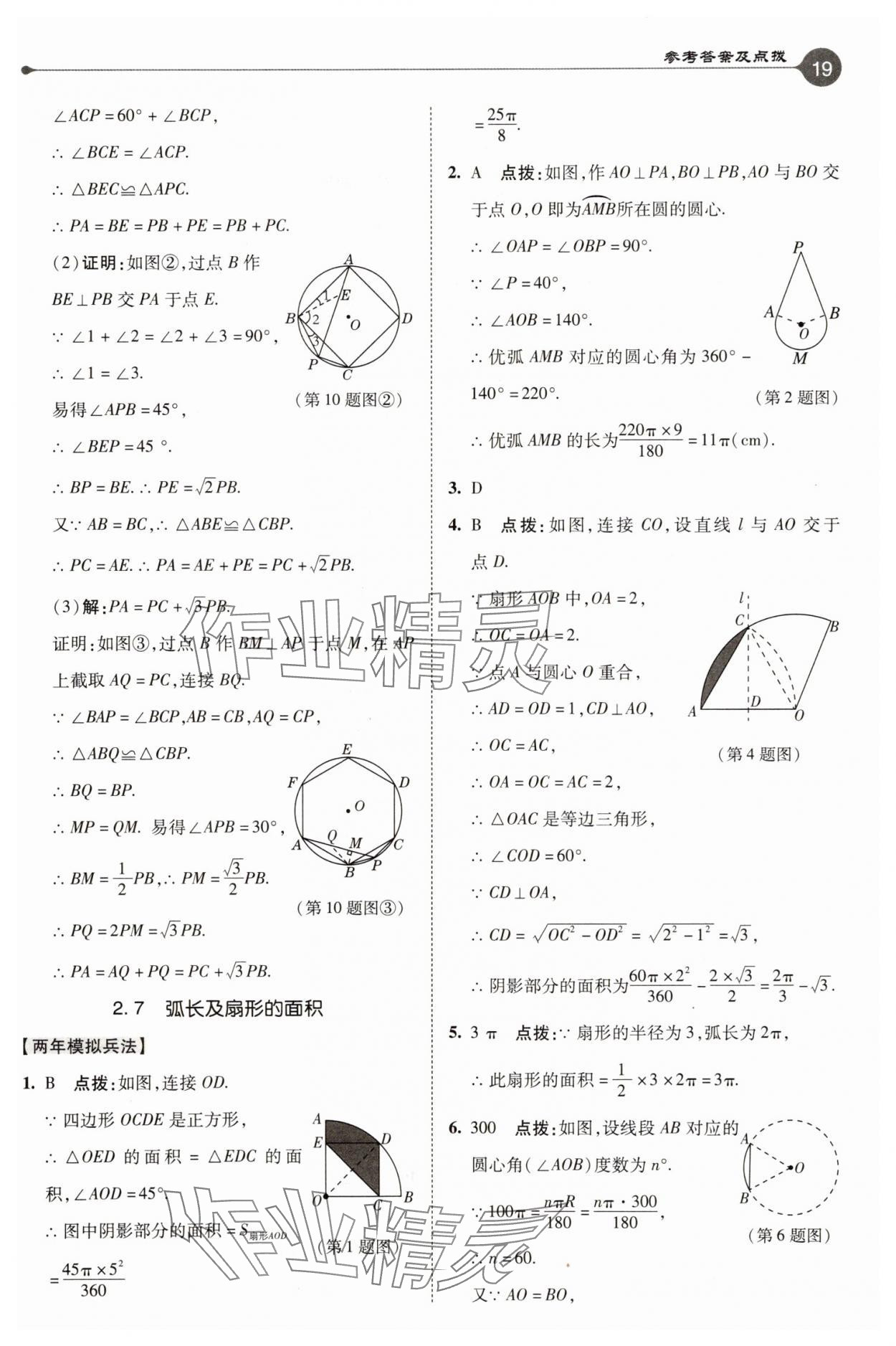 2025年特高級(jí)教師點(diǎn)撥九年級(jí)數(shù)學(xué)上冊(cè)蘇科版 參考答案第19頁(yè)
