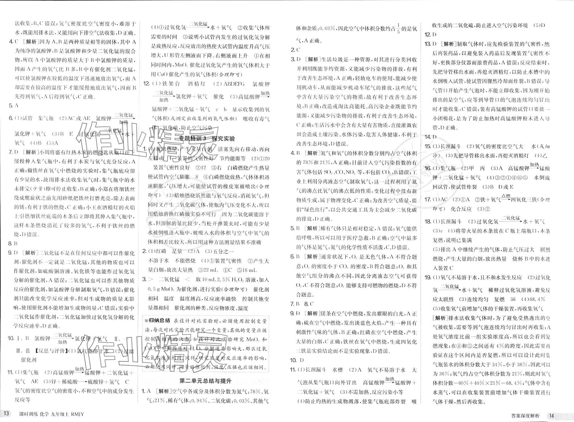 2023年課時(shí)訓(xùn)練江蘇人民出版社九年級(jí)化學(xué)上冊(cè)人教版 參考答案第7頁