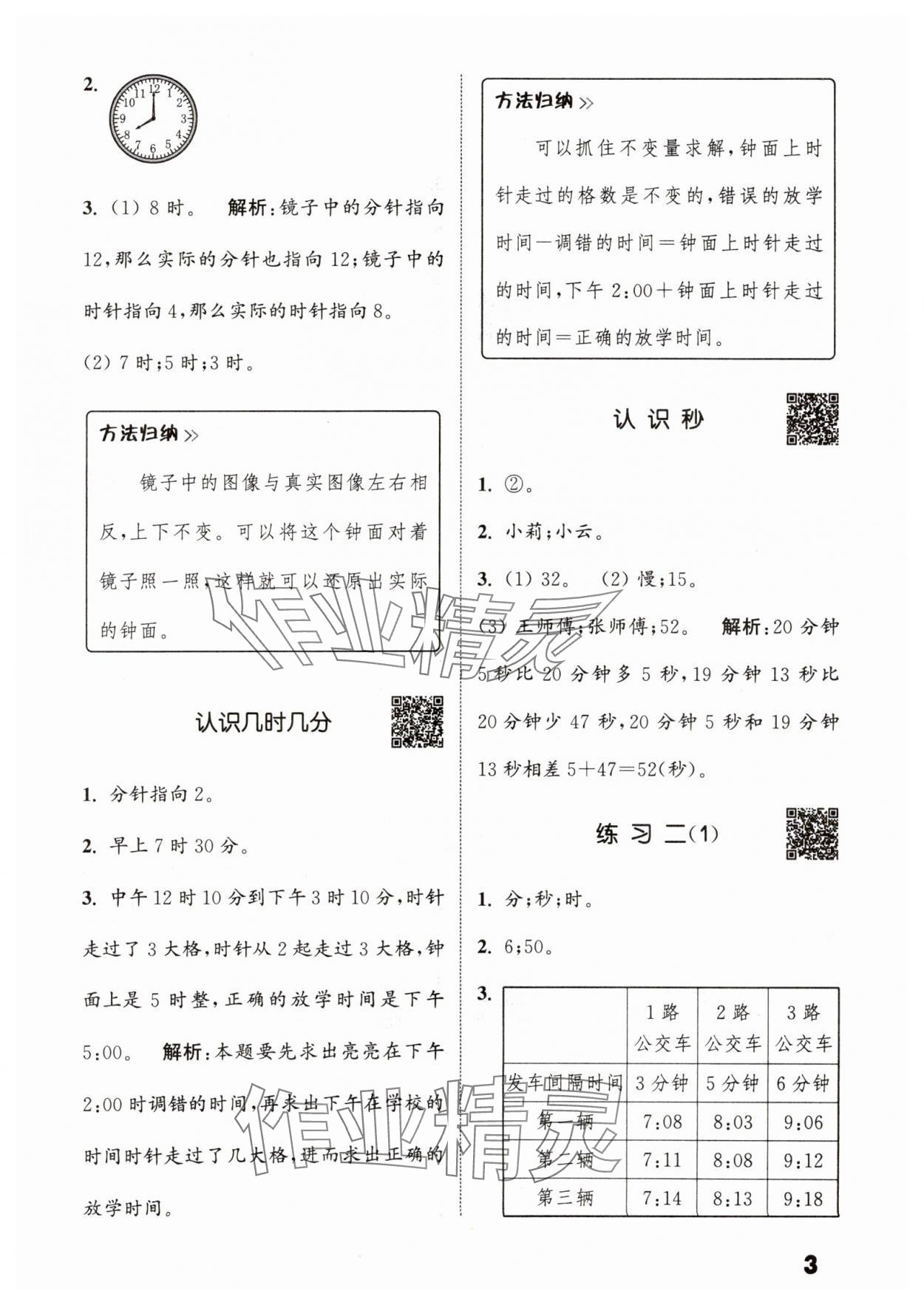 2025年通城學(xué)典提優(yōu)能手二年級(jí)數(shù)學(xué)下冊(cè)蘇教版 參考答案第3頁