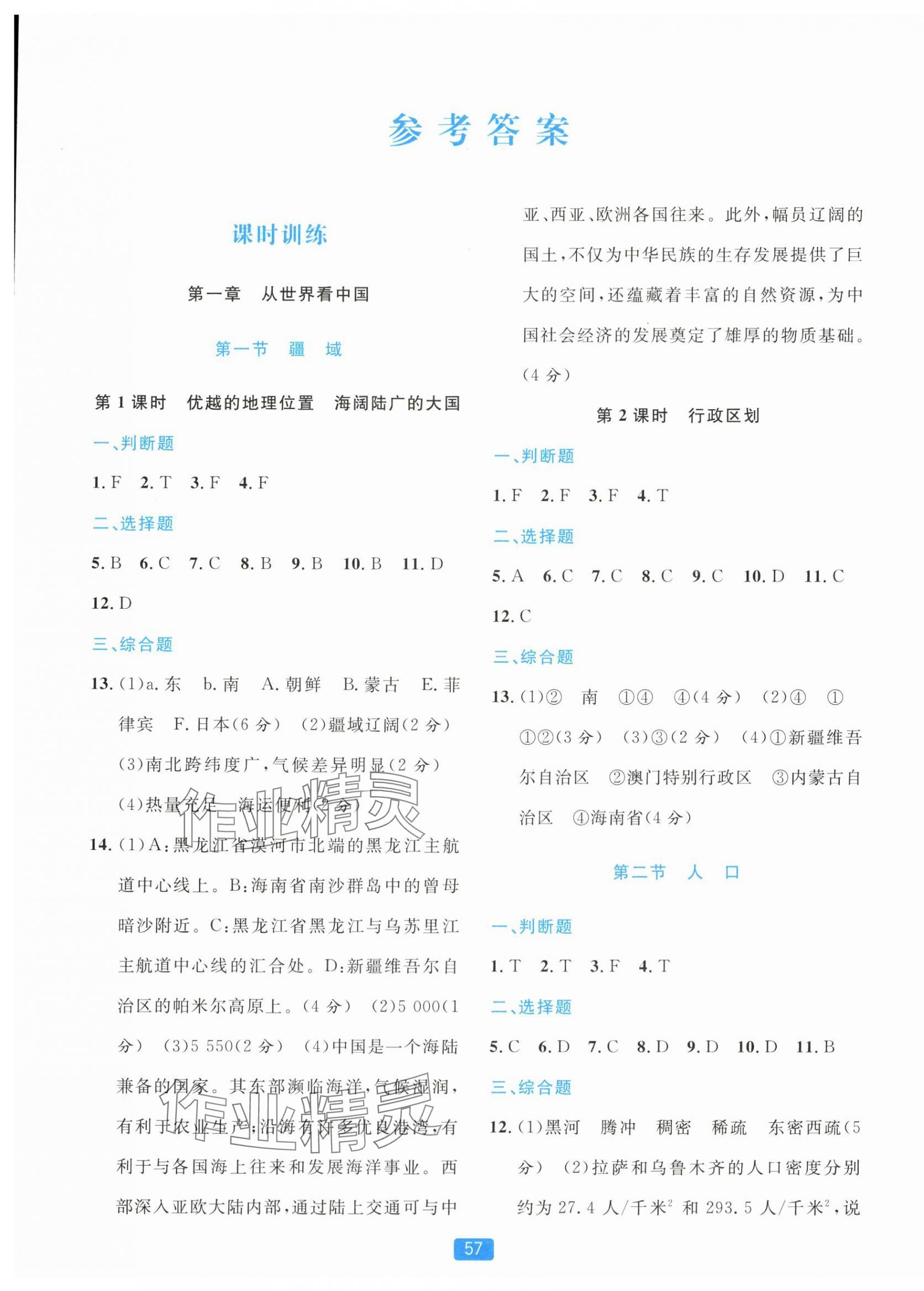 2025年精准学与练八年级地理上册人教版 第1页