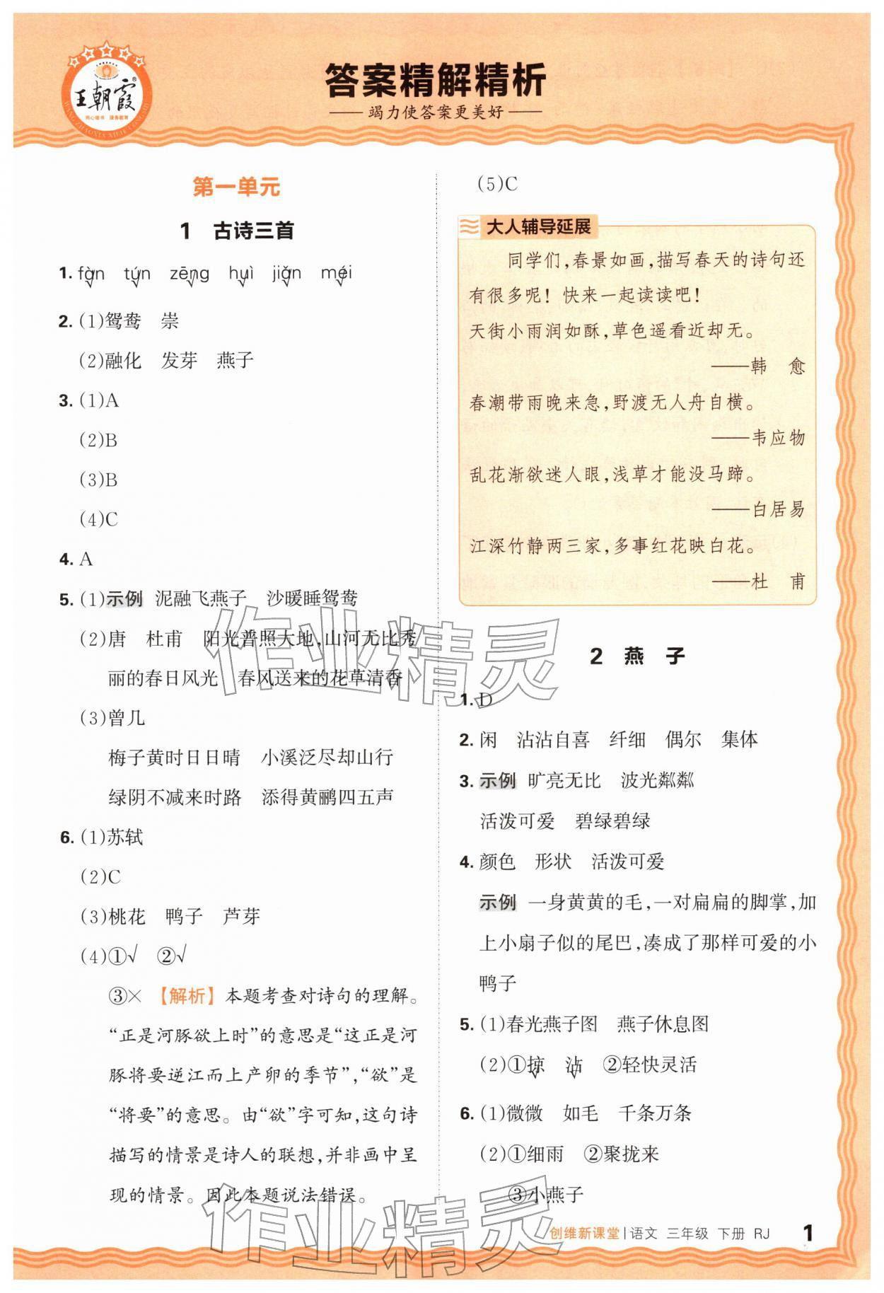 2026年创维新课堂三年级语文下册人教版&nbsp;第1页