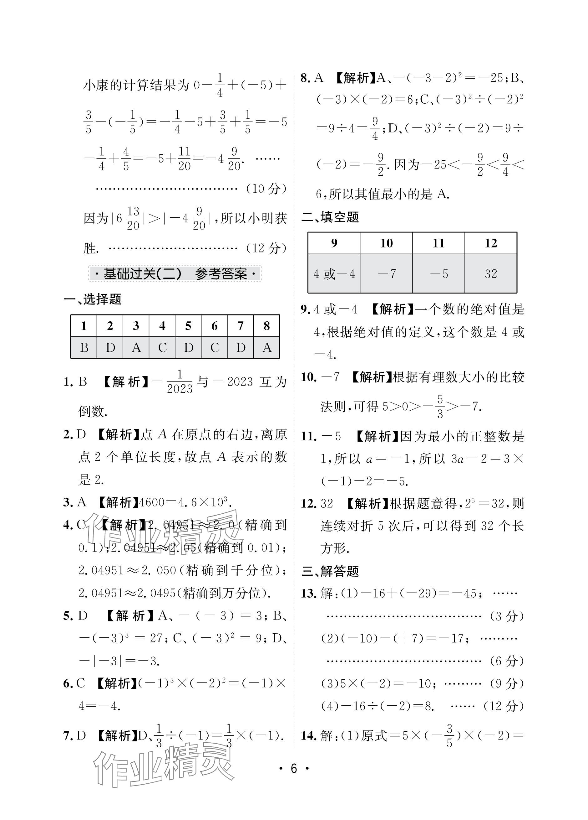 2023年卷霸初中同步測(cè)試卷七年級(jí)數(shù)學(xué)上冊(cè)人教版 參考答案第6頁