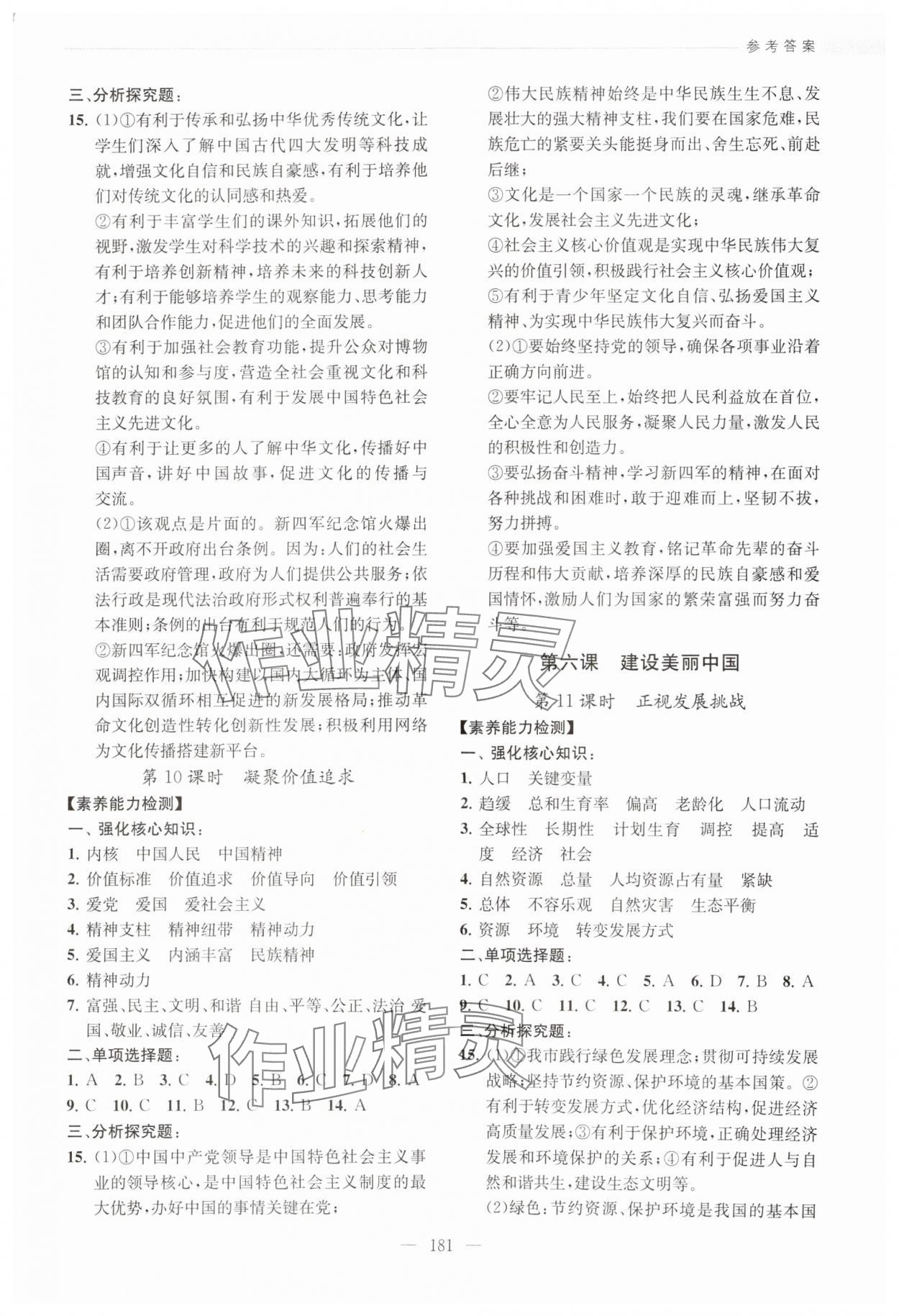 2024年考点全析精练九年级道德与法治人教版&nbsp;参考答案第5页