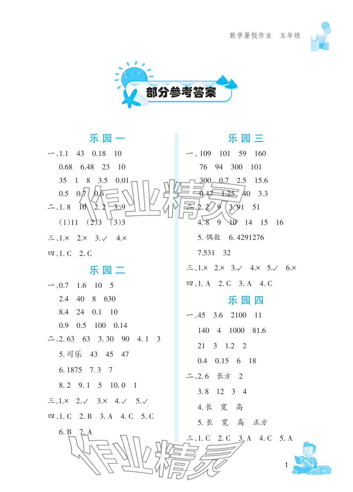 2025年暑假作业文心出版社五年级数学 参考答案第1页