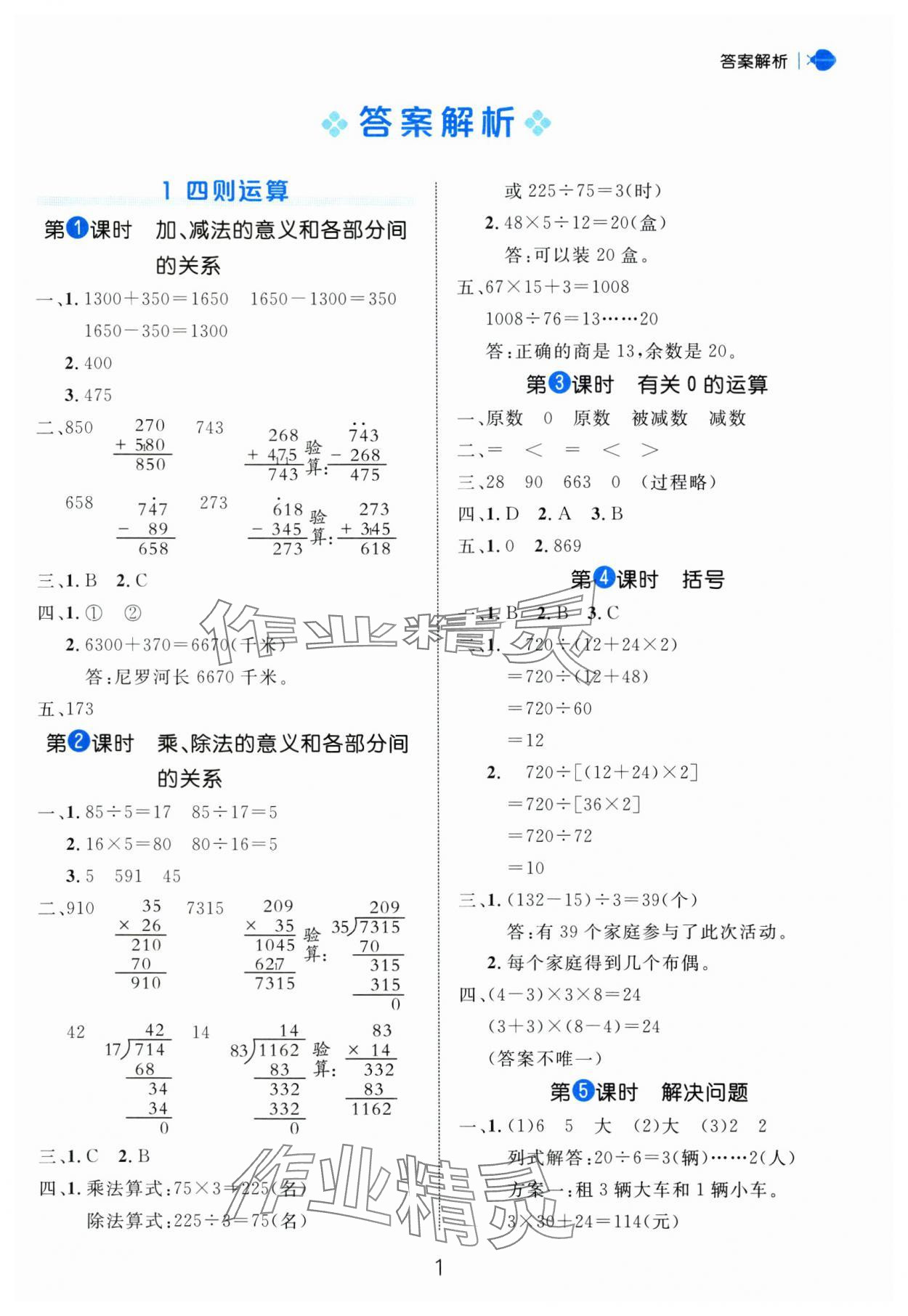 2025年細解巧練四年級數(shù)學下冊人教版 參考答案第1頁