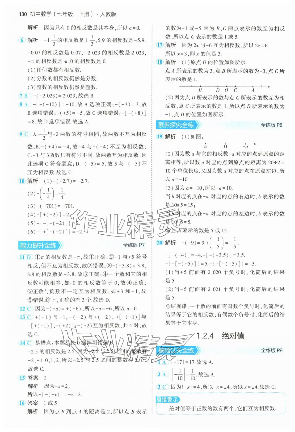 2024年5年中考3年模擬七年級數(shù)學(xué)上冊人教版 參考答案第5頁