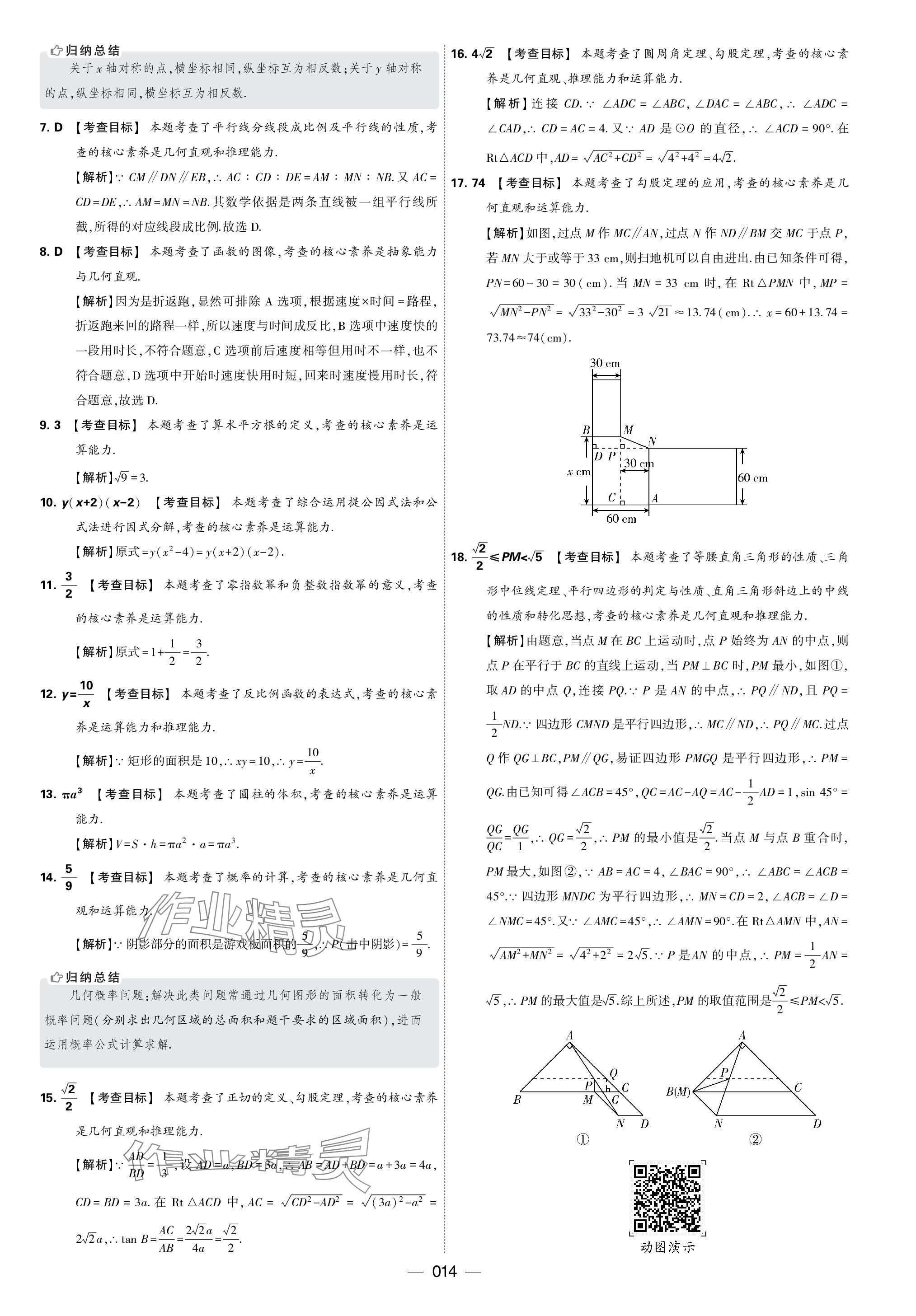 2024年學霸中考試卷匯編30套數學 參考答案第14頁