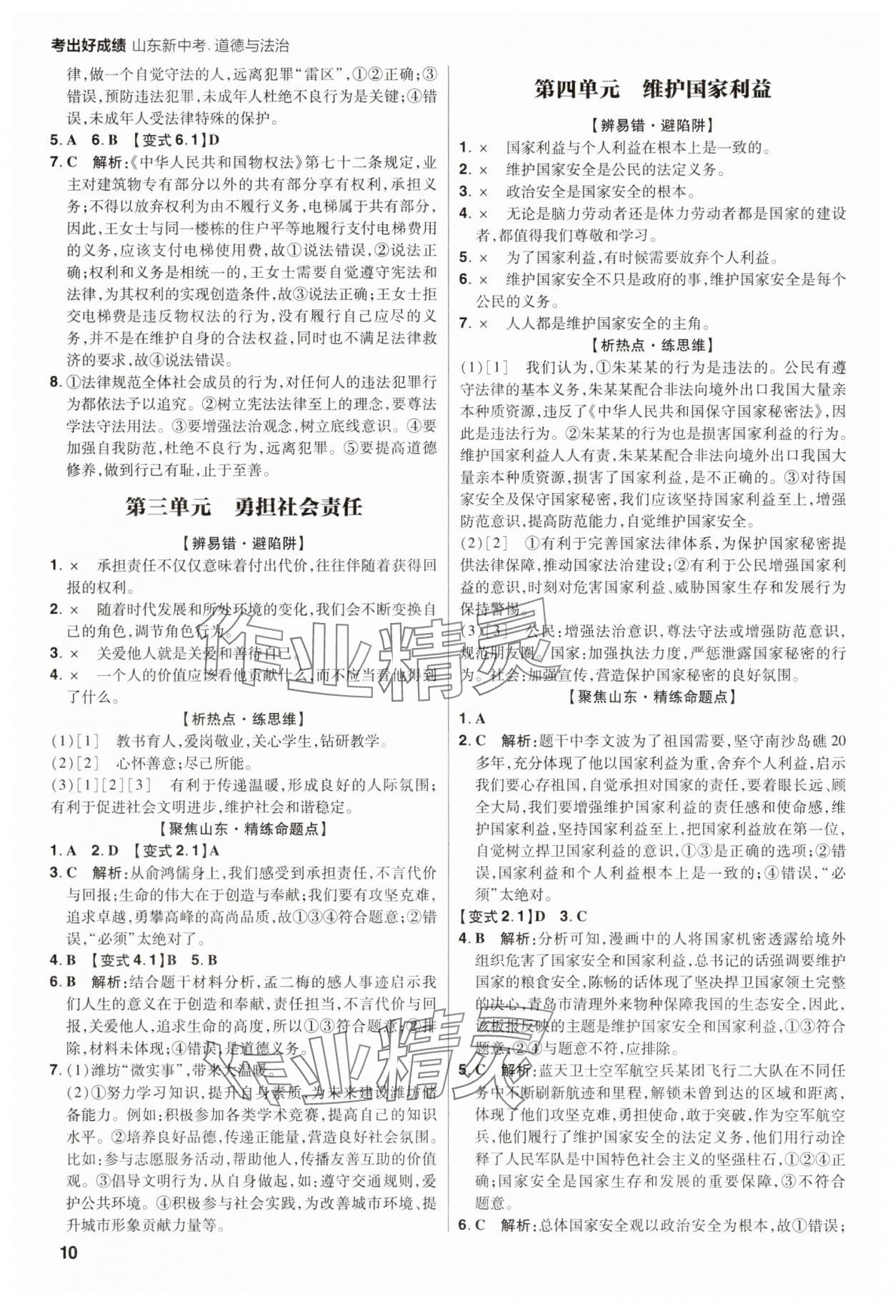 2025年考出好成績中考總復習道德與法治山東專版 第10頁