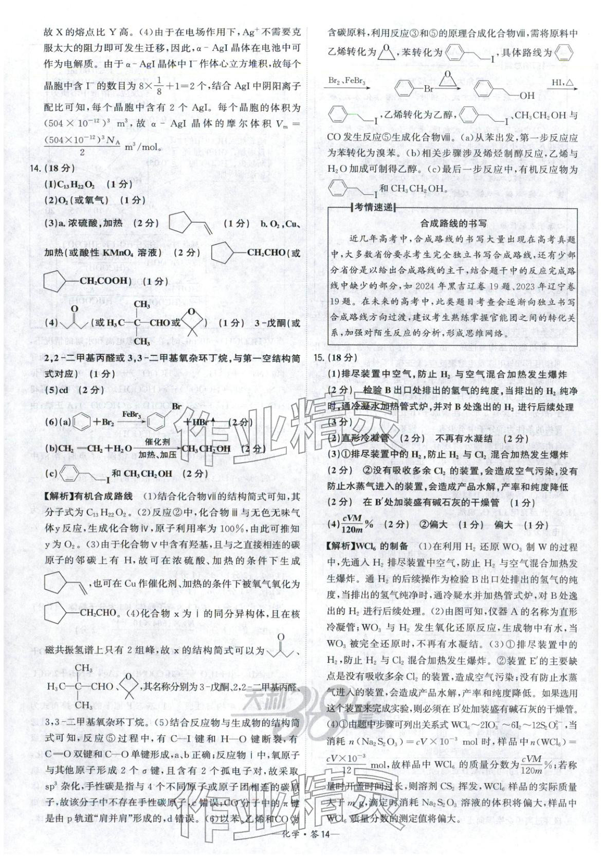 2026年高考模拟试题汇编高中化学全一册通用版&nbsp;参考答案第14页