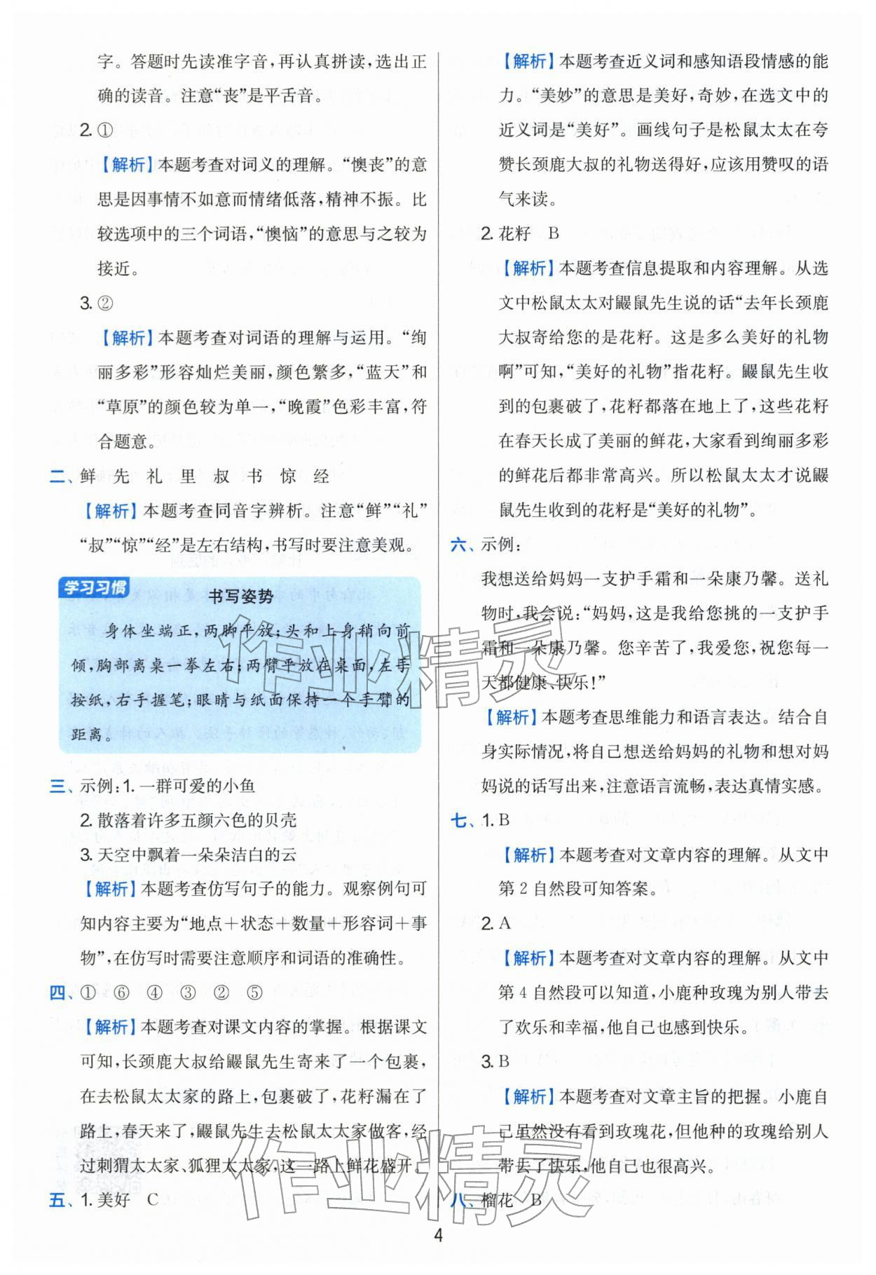 2026年实验班提优训练二年级语文下册人教版&nbsp;第4页