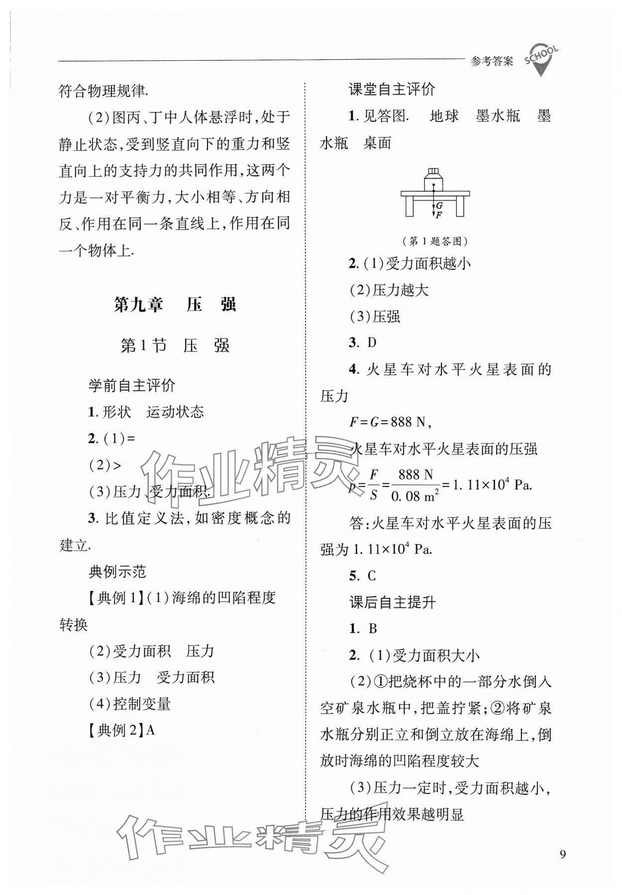 2024年新课程问题解决导学方案八年级物理下册人教版 参考答案第9页