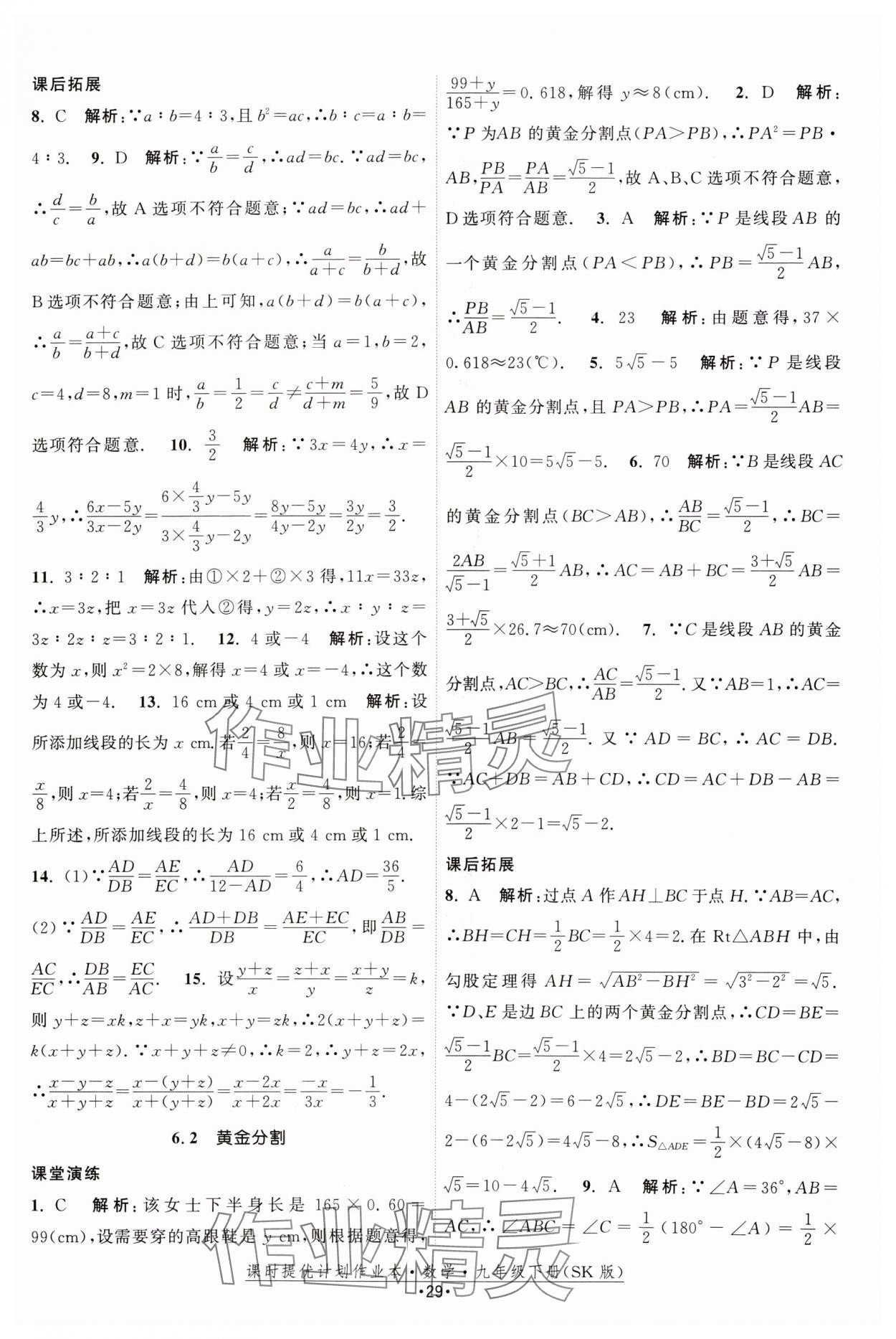 2025年課時(shí)提優(yōu)計(jì)劃作業(yè)本九年級(jí)數(shù)學(xué)下冊(cè)蘇科版 參考答案第29頁(yè)