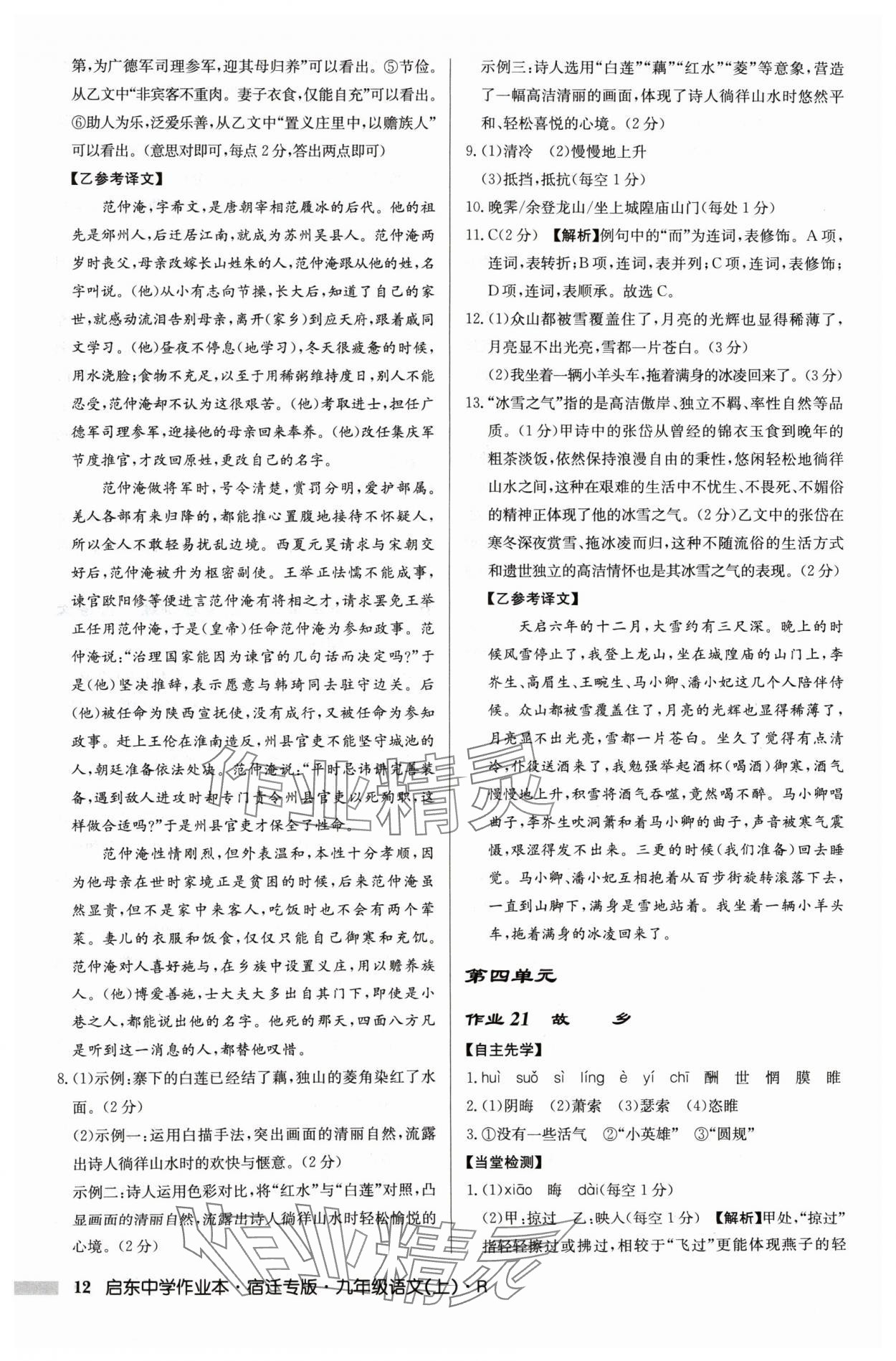 2024年啟東中學(xué)作業(yè)本九年級語文上冊人教版宿遷專版 參考答案第12頁