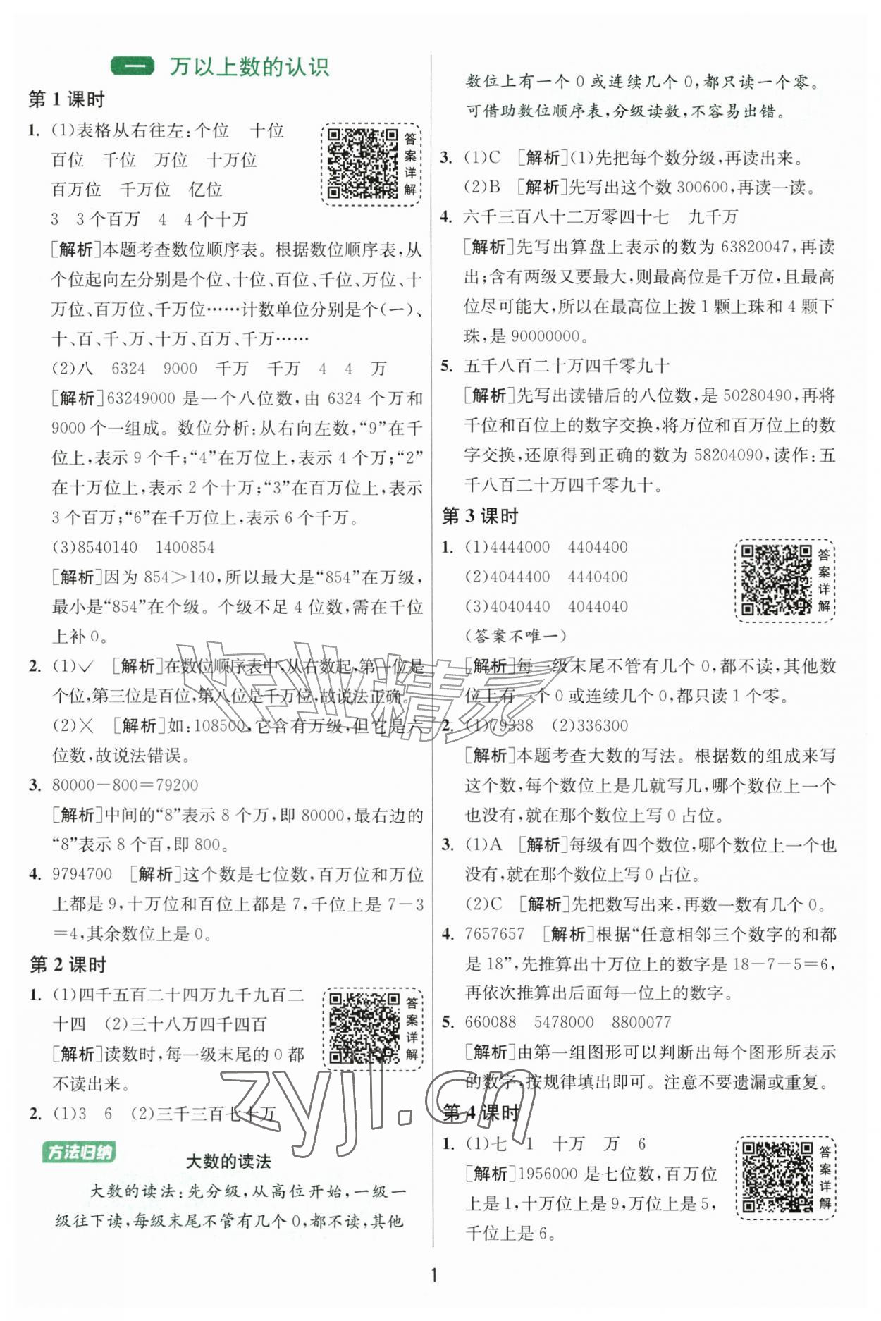 2026年1课3练四年级数学上册人教版&nbsp;参考答案第1页
