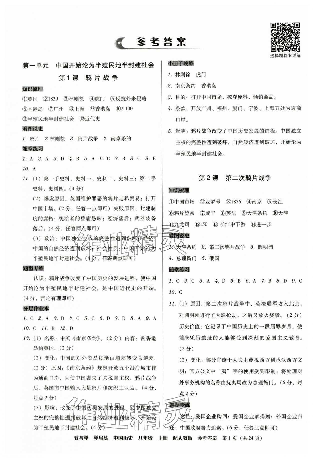 2024年教與學(xué)學(xué)導(dǎo)練八年級歷史上冊人教版 第1頁