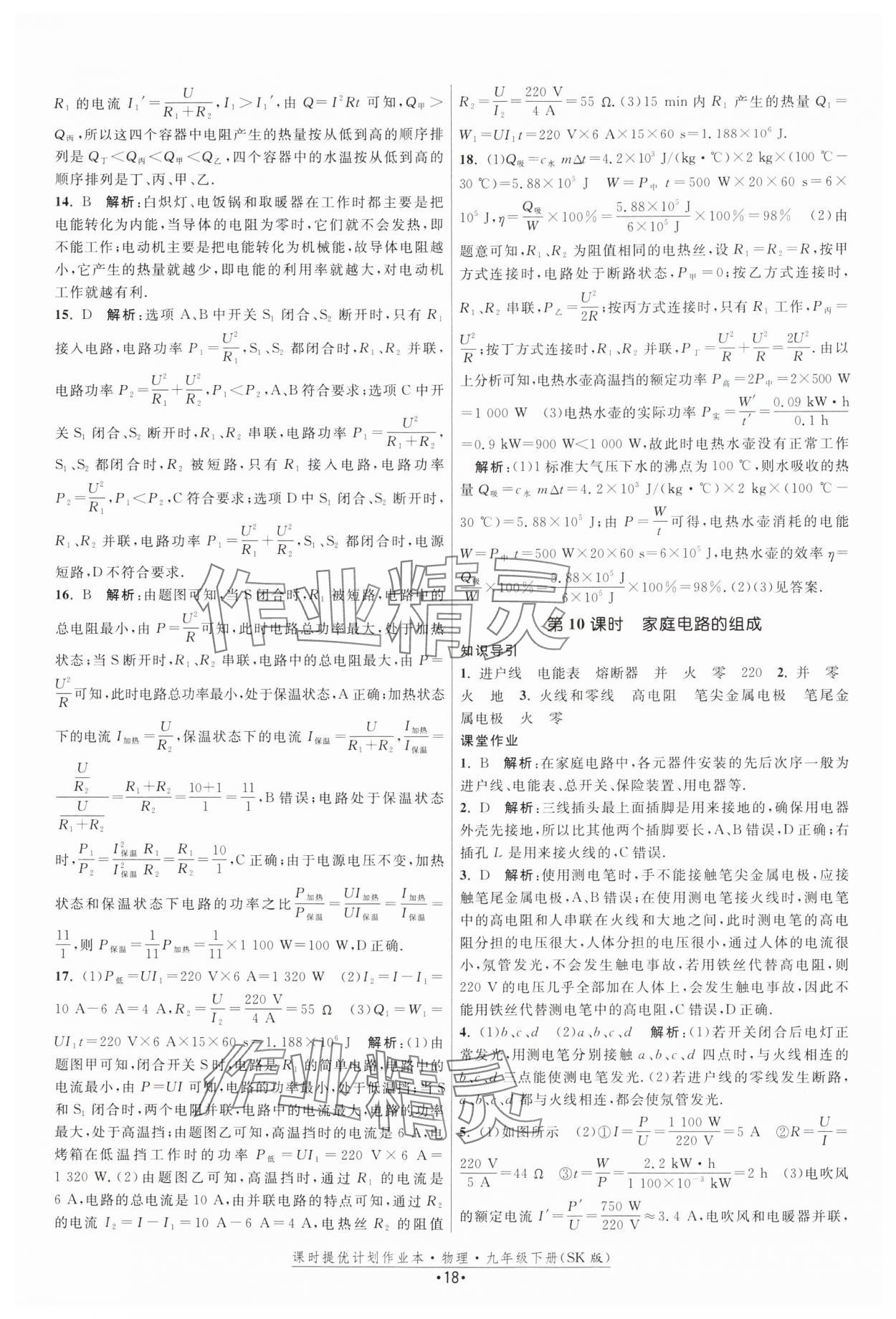 2025年課時提優(yōu)計劃作業(yè)本九年級物理下冊蘇科版 參考答案第18頁