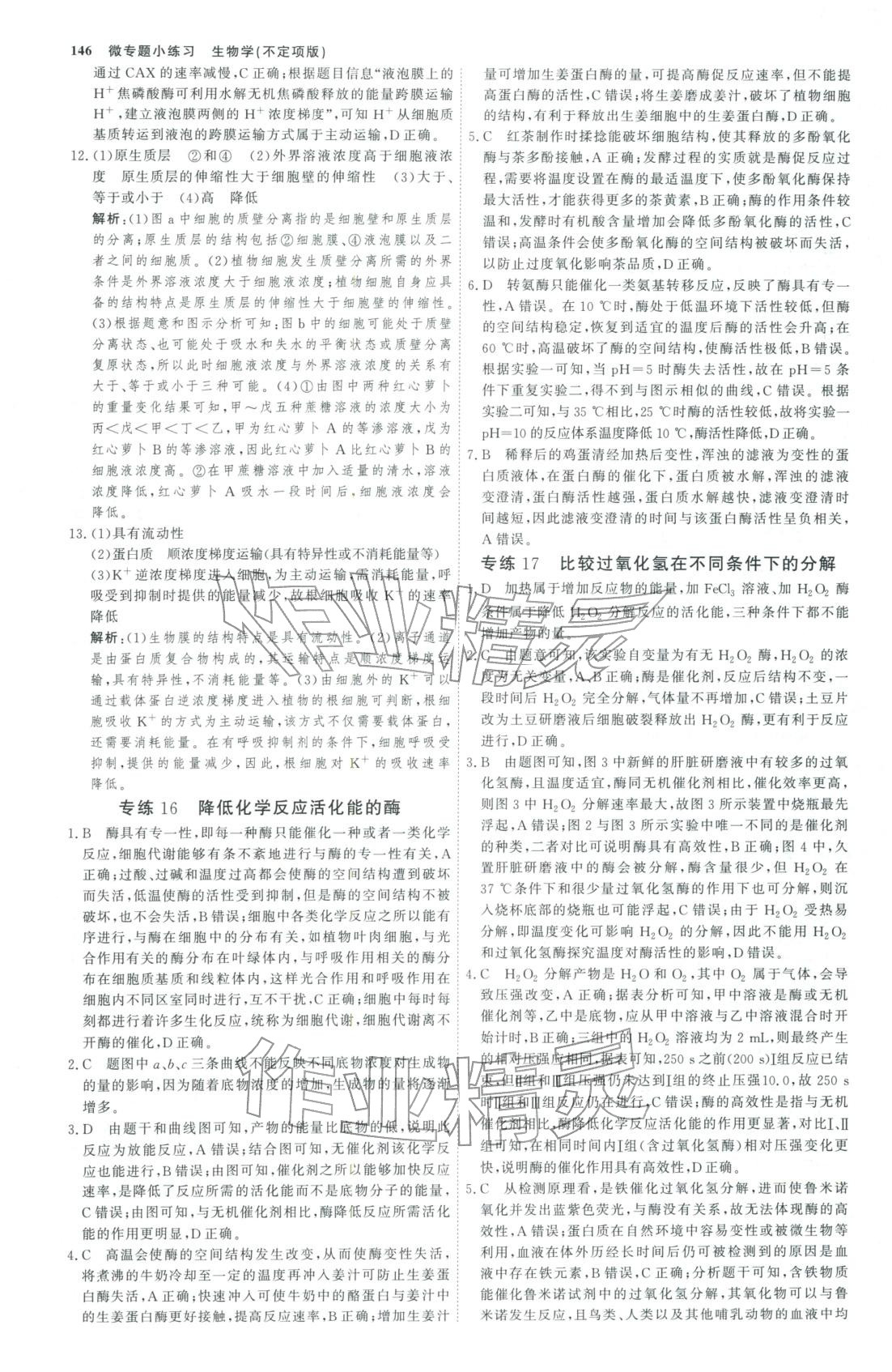 2025年微专题小练习高中生物全一册通用版&nbsp;第9页