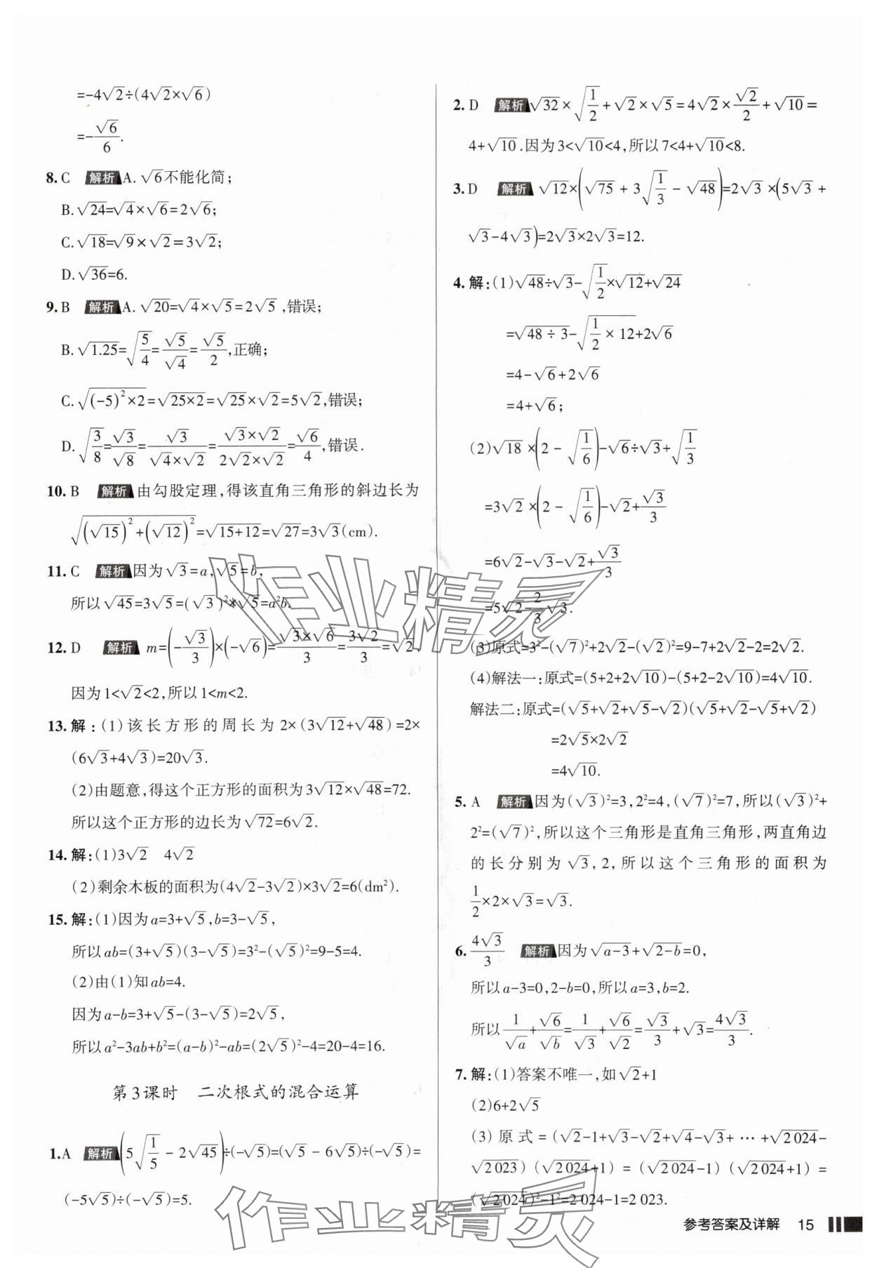 2025年名校作業(yè)八年級數(shù)學(xué)上冊北師大版山西專版 參考答案第15頁