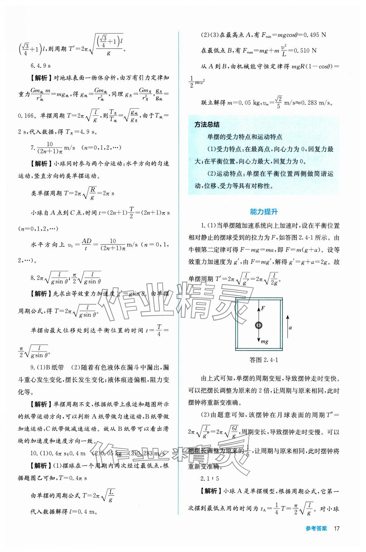 2024年人教金學典同步練習冊同步解析與測評高中物理選擇性必修第一冊 參考答案第17頁