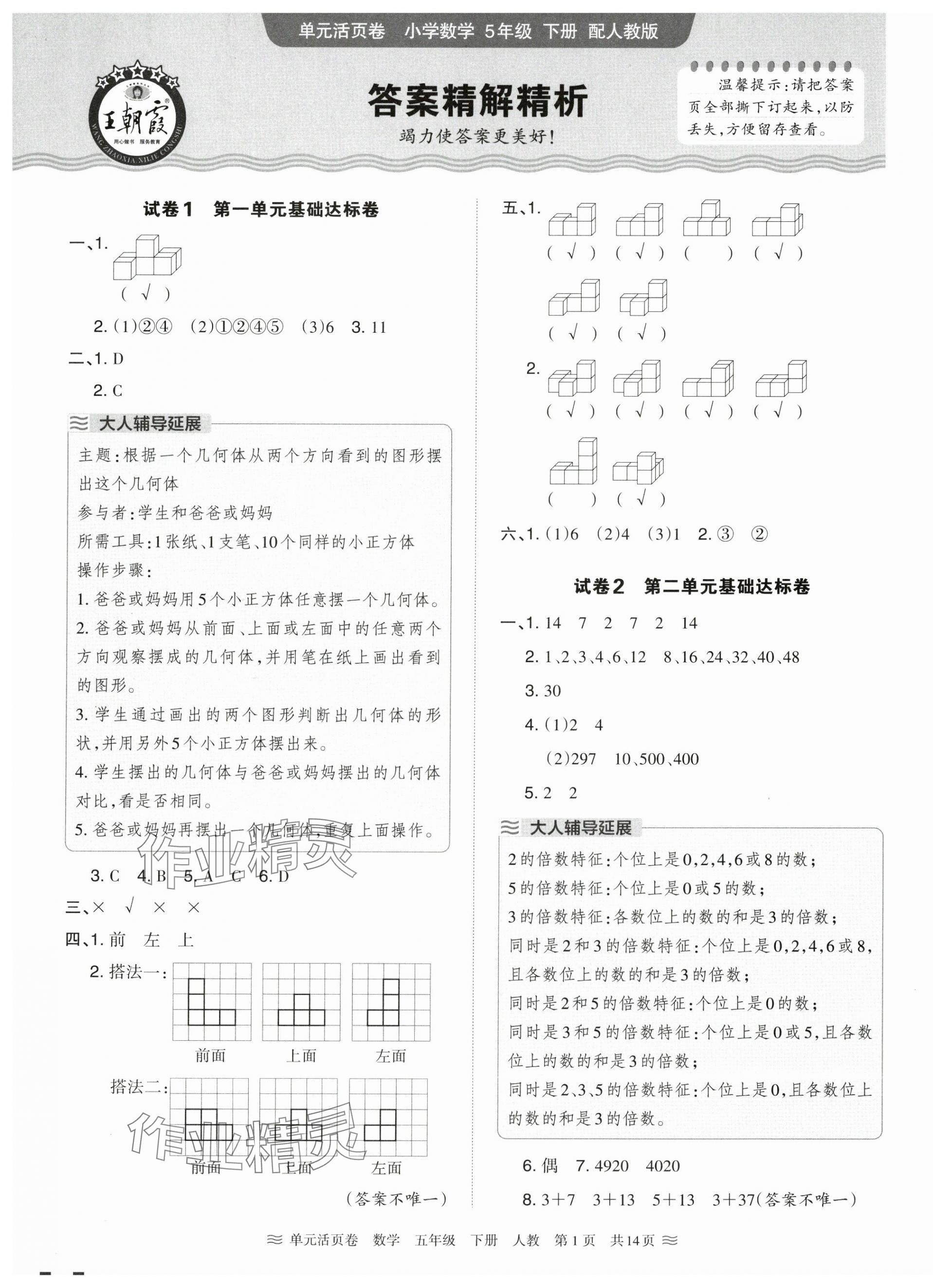 2025年王朝霞單元活頁卷五年級數學下冊人教版 參考答案第1頁