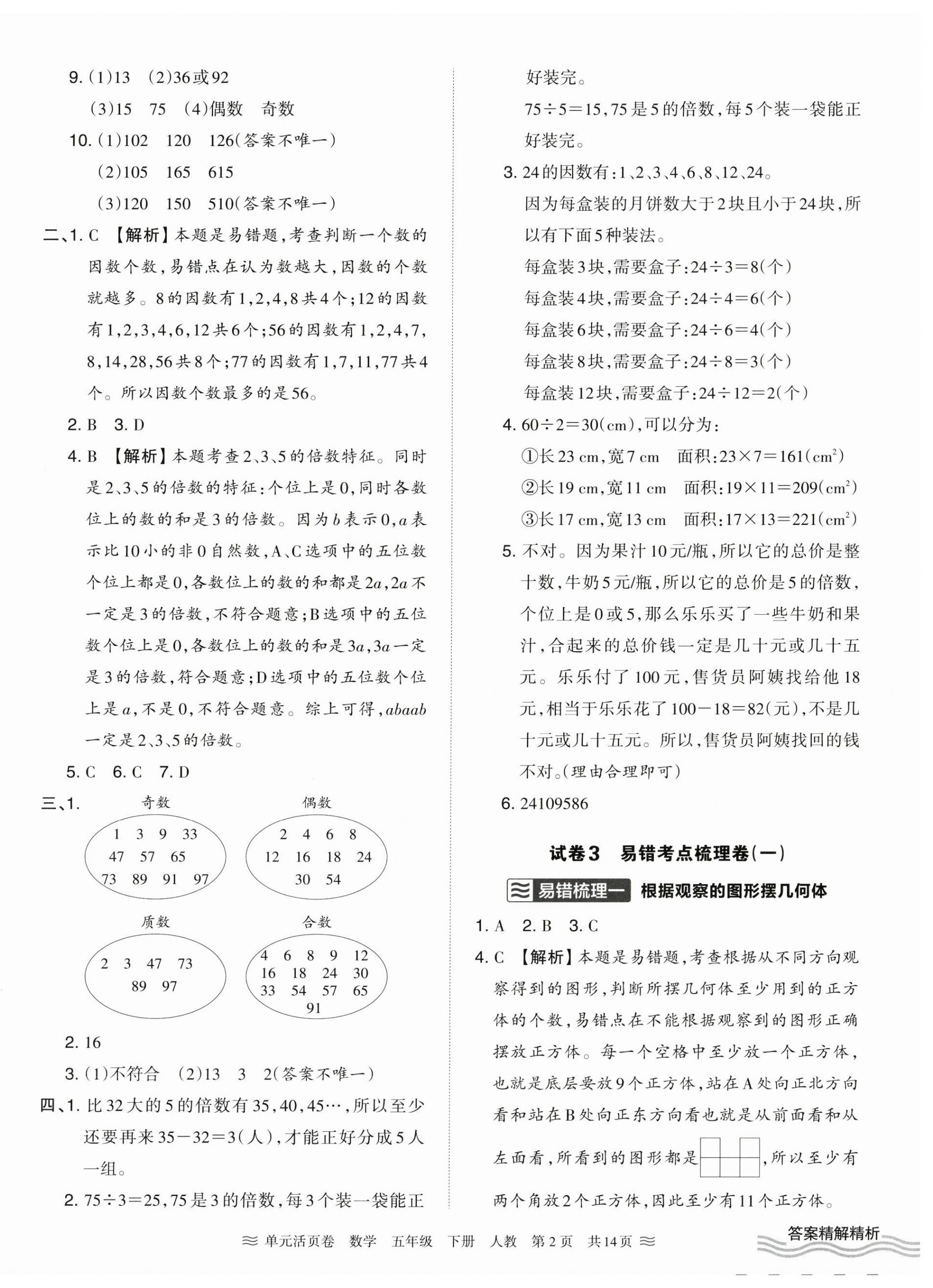 2025年王朝霞單元活頁卷五年級數學下冊人教版 參考答案第2頁