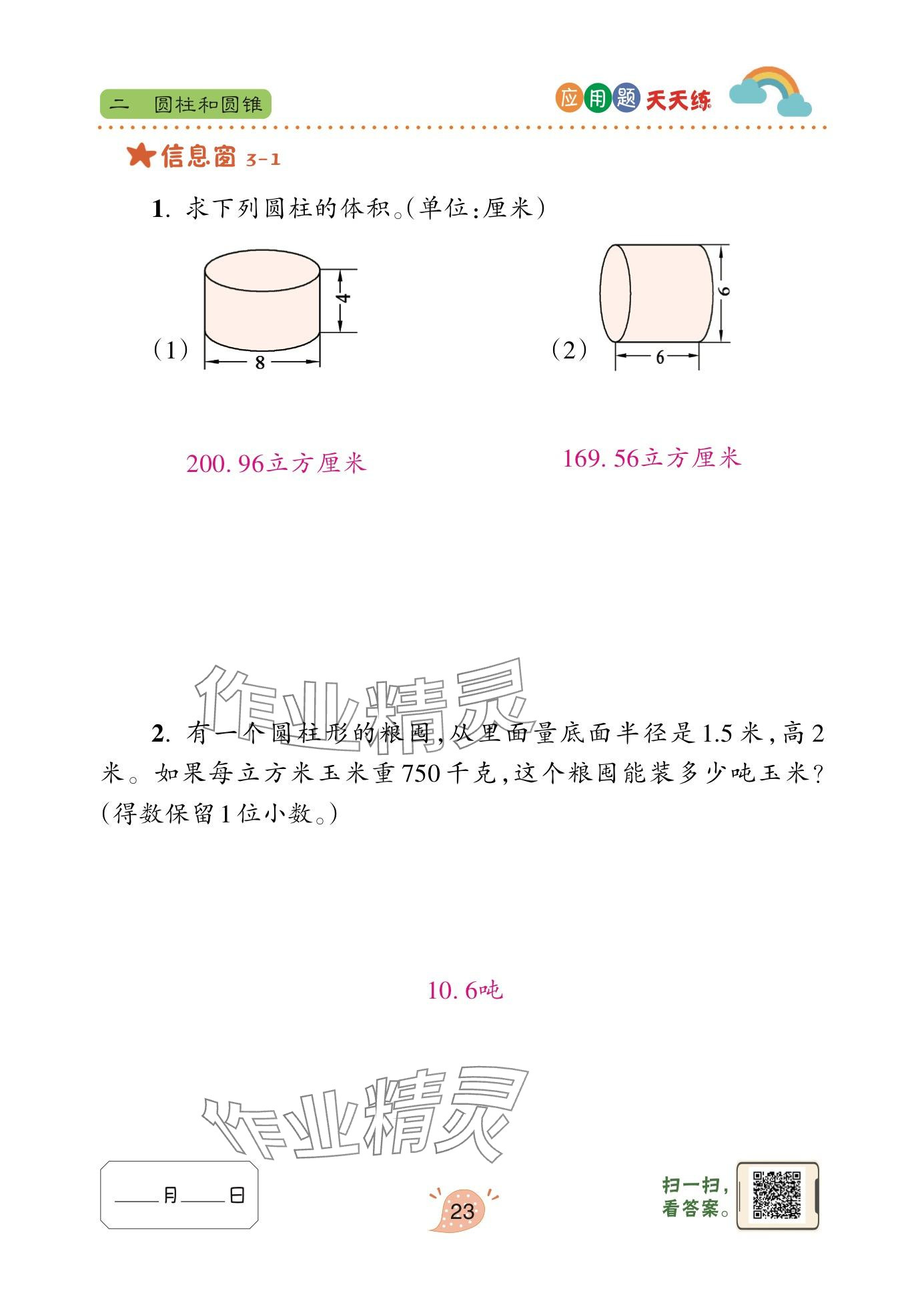 2024年應(yīng)用題天天練青島出版社六年級數(shù)學(xué)下冊青島版 參考答案第23頁