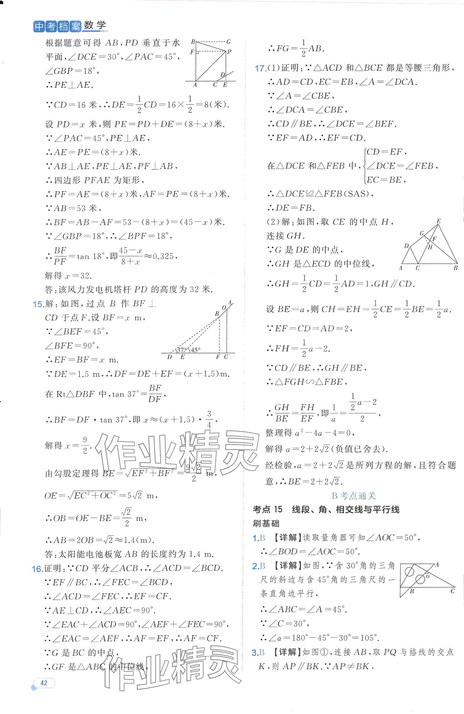 2024年中考檔案數(shù)學中考B山東專版 第42頁