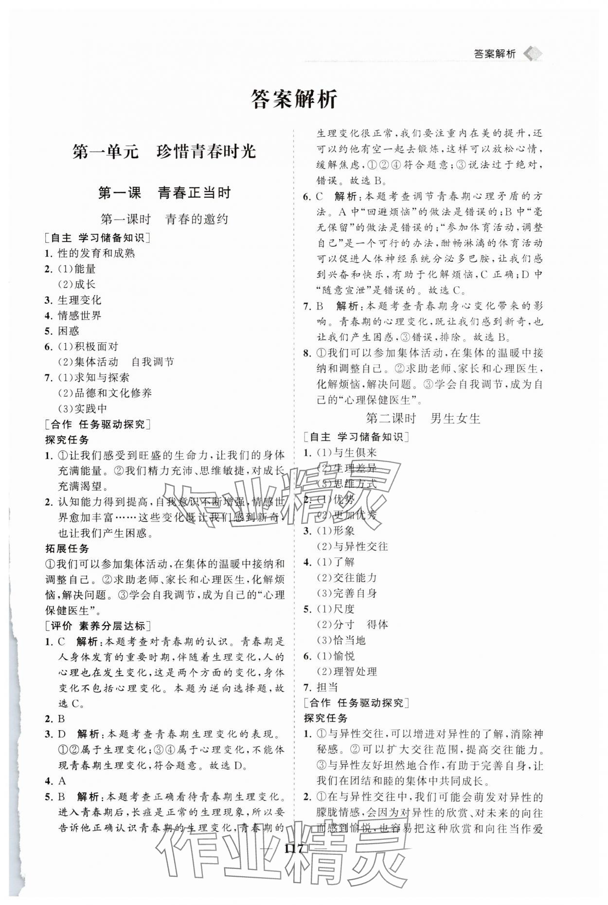 2025年新課程同步練習冊七年級道德與法治下冊人教版 第1頁