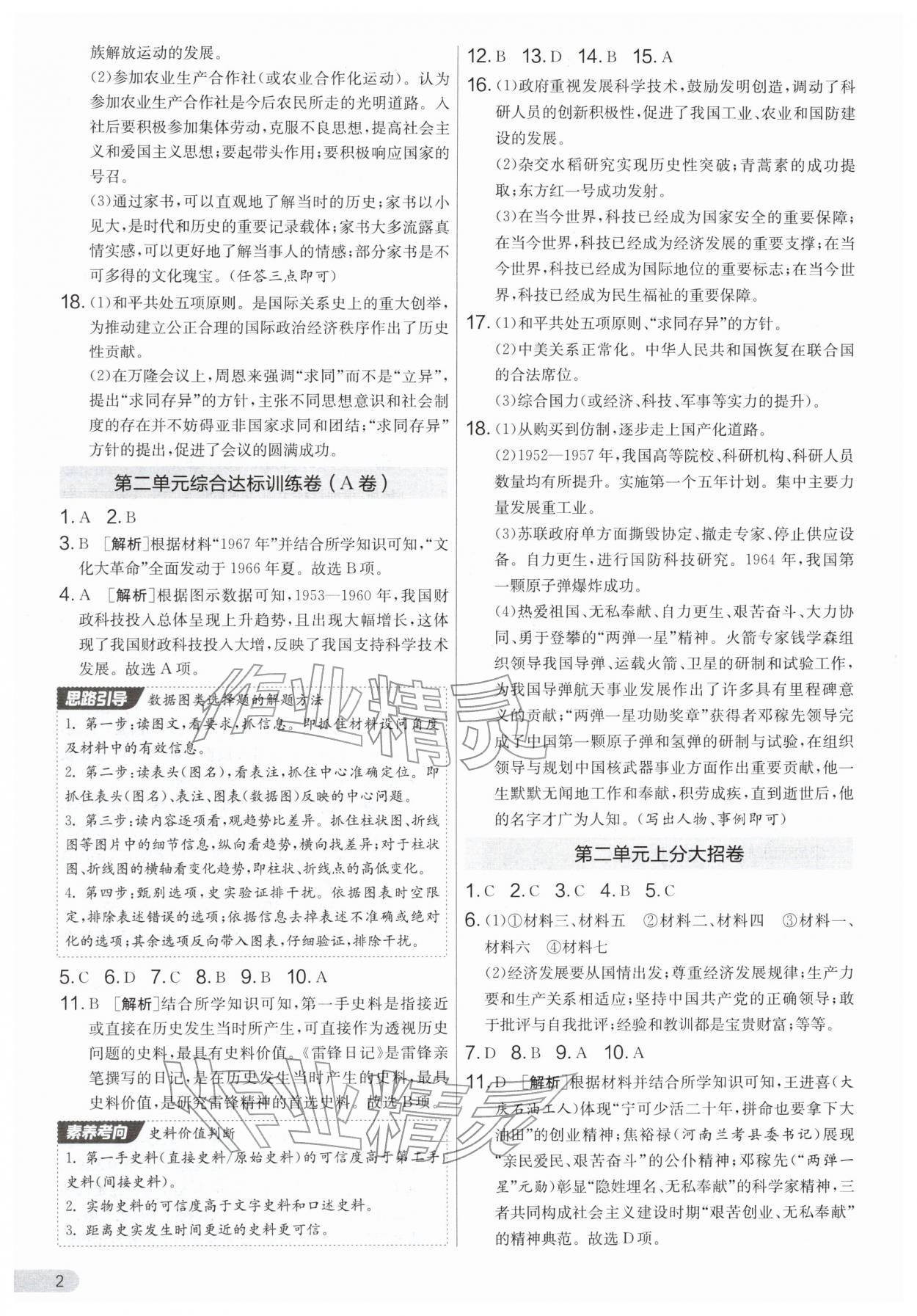 2026年单元双测全优测评卷八年级历史下册人教版&nbsp;第2页