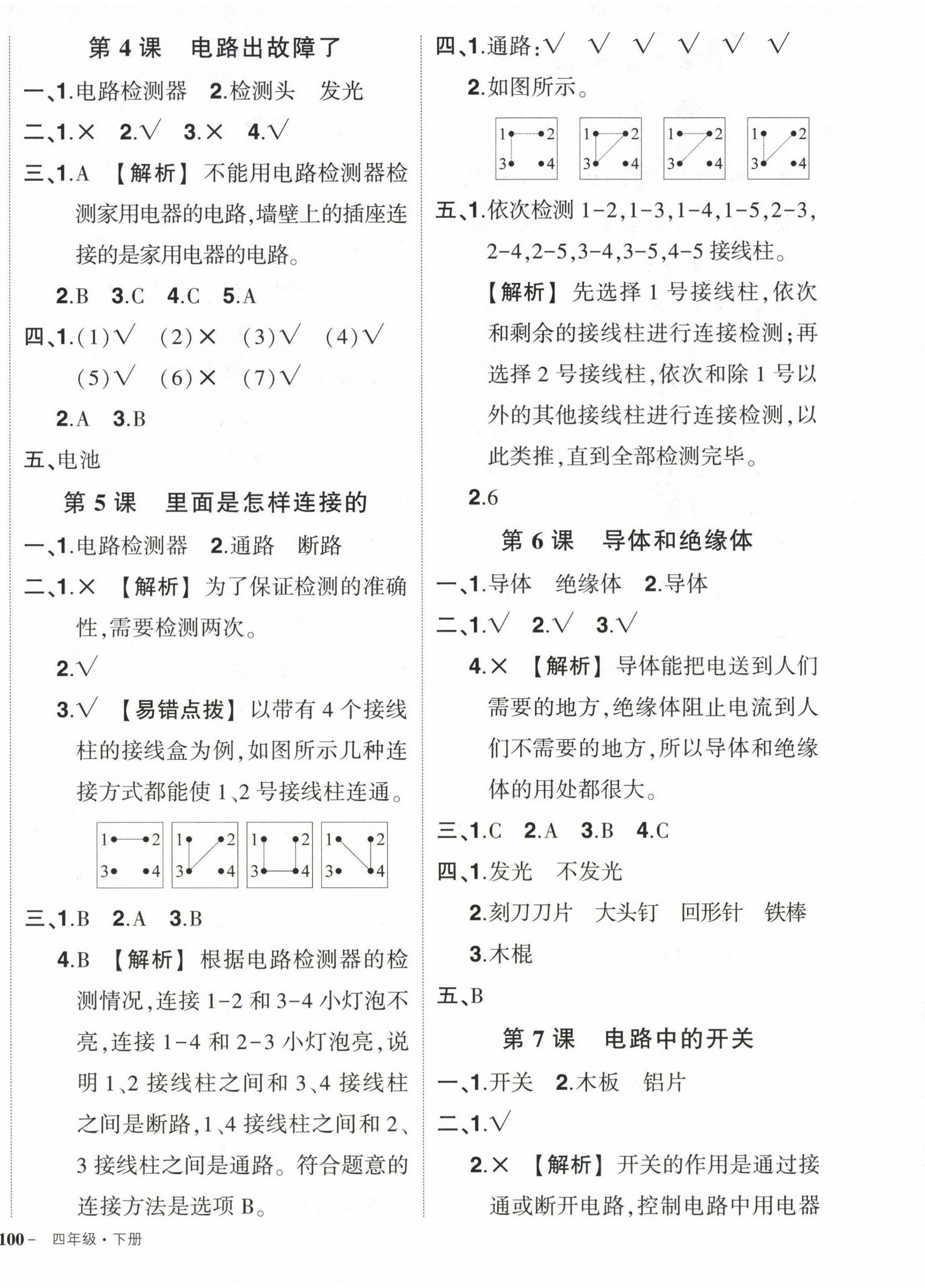 2024年状元成才路创优作业100分四年级科学下册教科版 第4页