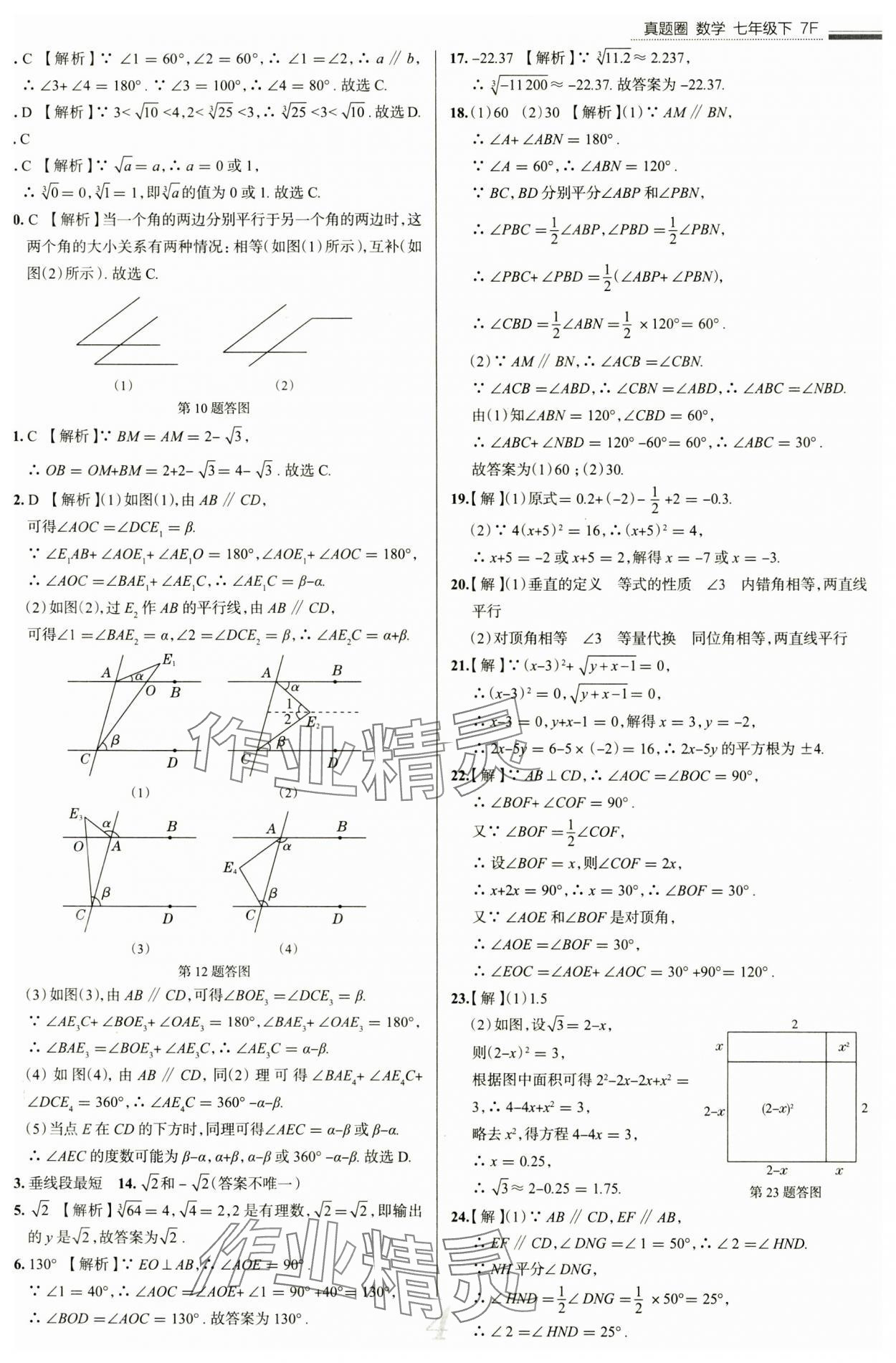 2025年真題圈七年級(jí)數(shù)學(xué)下冊(cè)人教版天津?qū)０?nbsp;參考答案第4頁