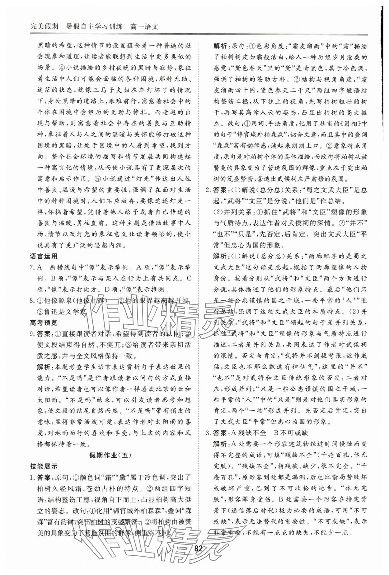 2025年完美假期暑假自主學(xué)習(xí)訓(xùn)練高一語文 第8頁