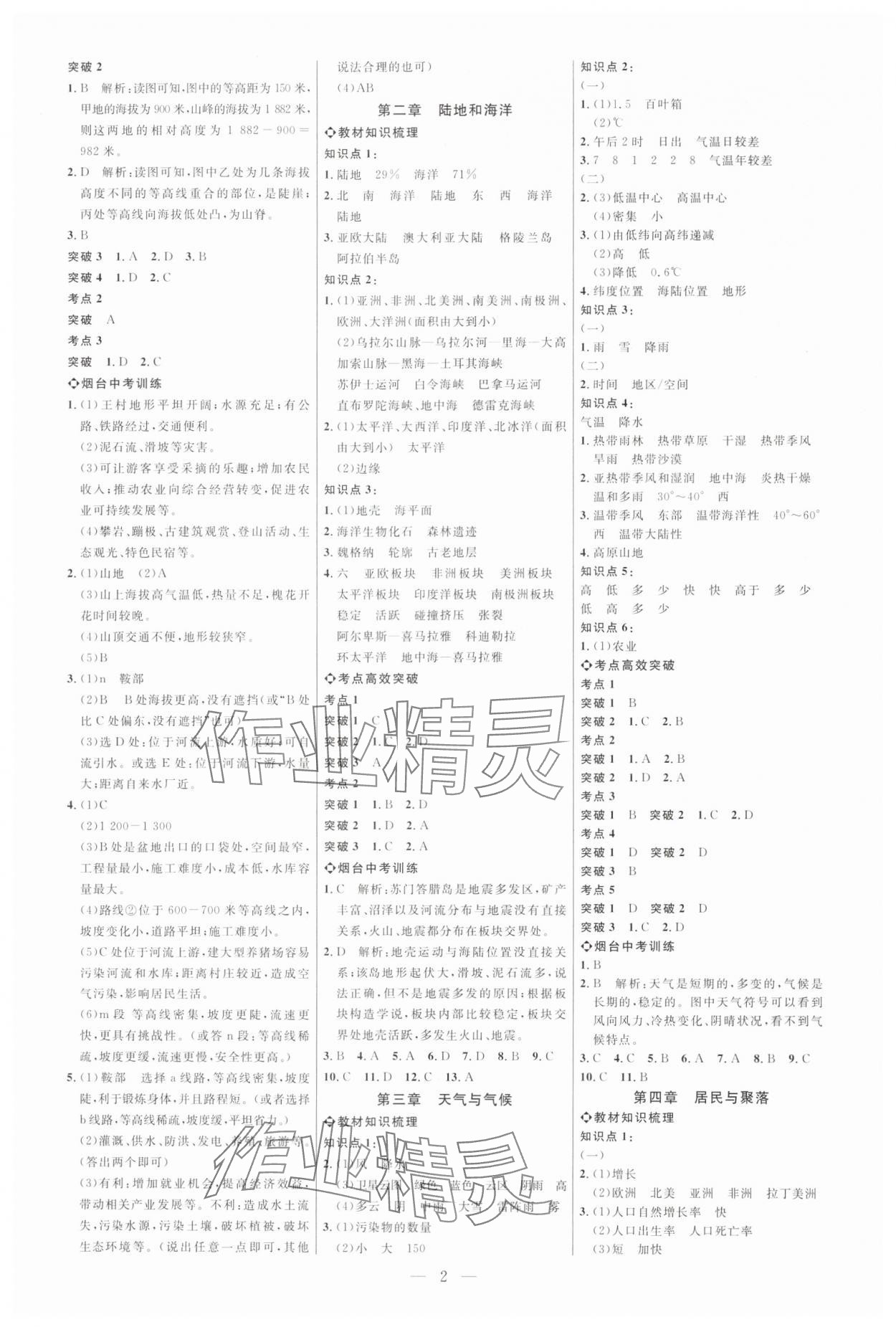 2025年全程導(dǎo)航初中總復(fù)習(xí)地理魯教版煙臺(tái)專(zhuān)版 第2頁(yè)