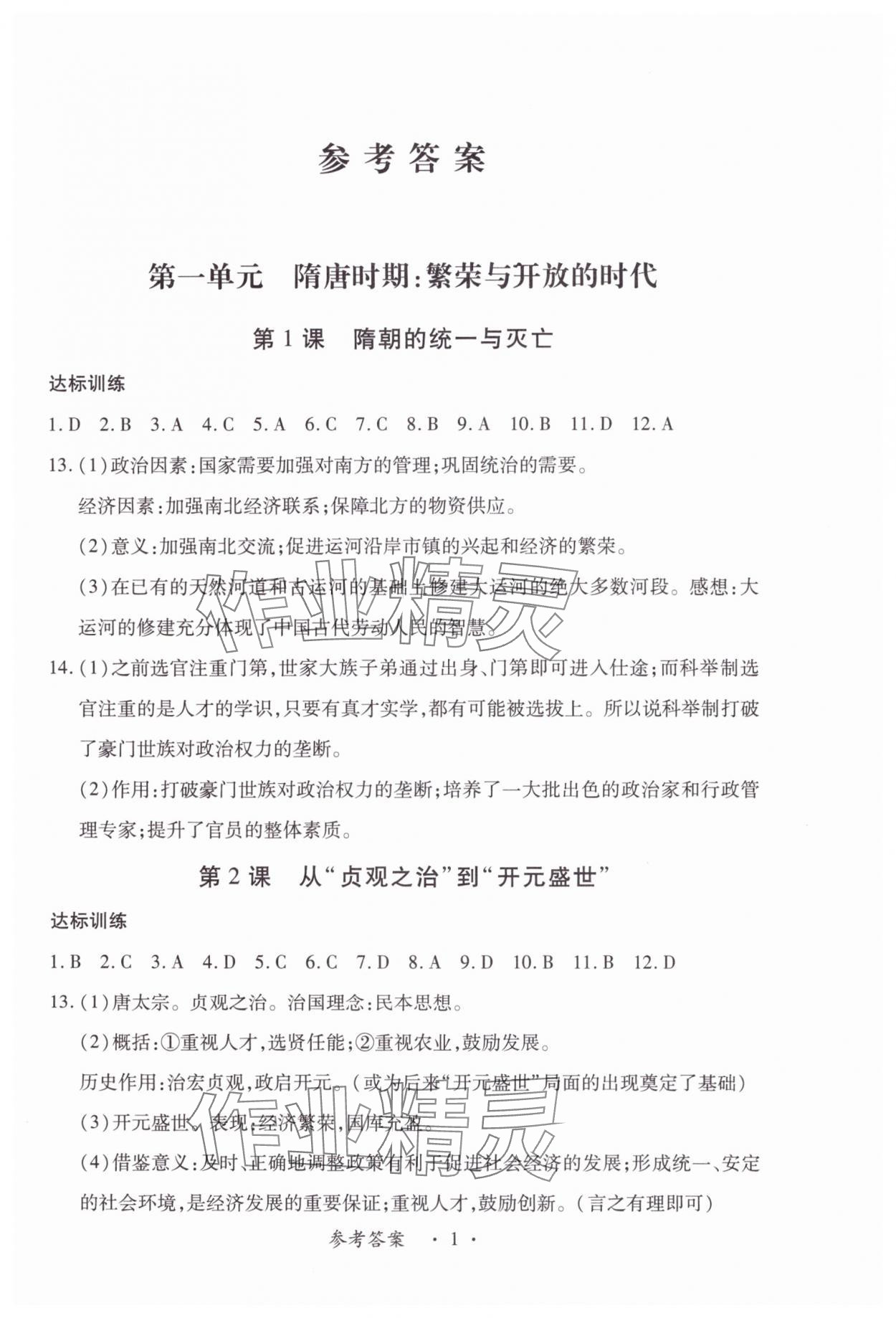 2024年一课一练创新练习七年级历史下册人教版 第1页