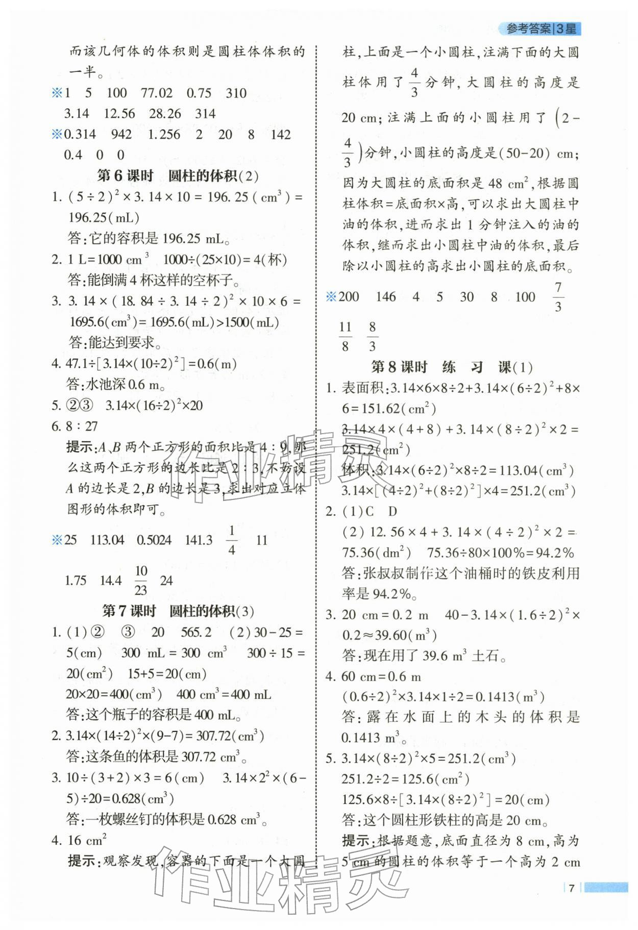 2026年经纶学典课时作业六年级数学下册人教版&nbsp;第7页