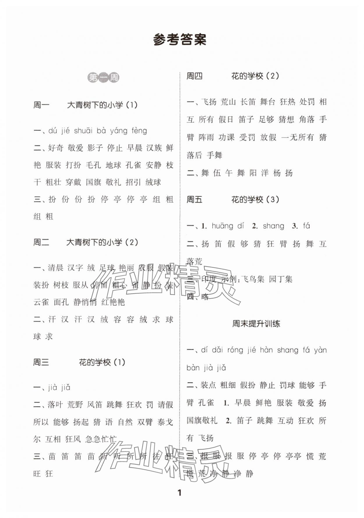 2024年通城學典默寫能手三年級語文上冊人教版 參考答案第1頁