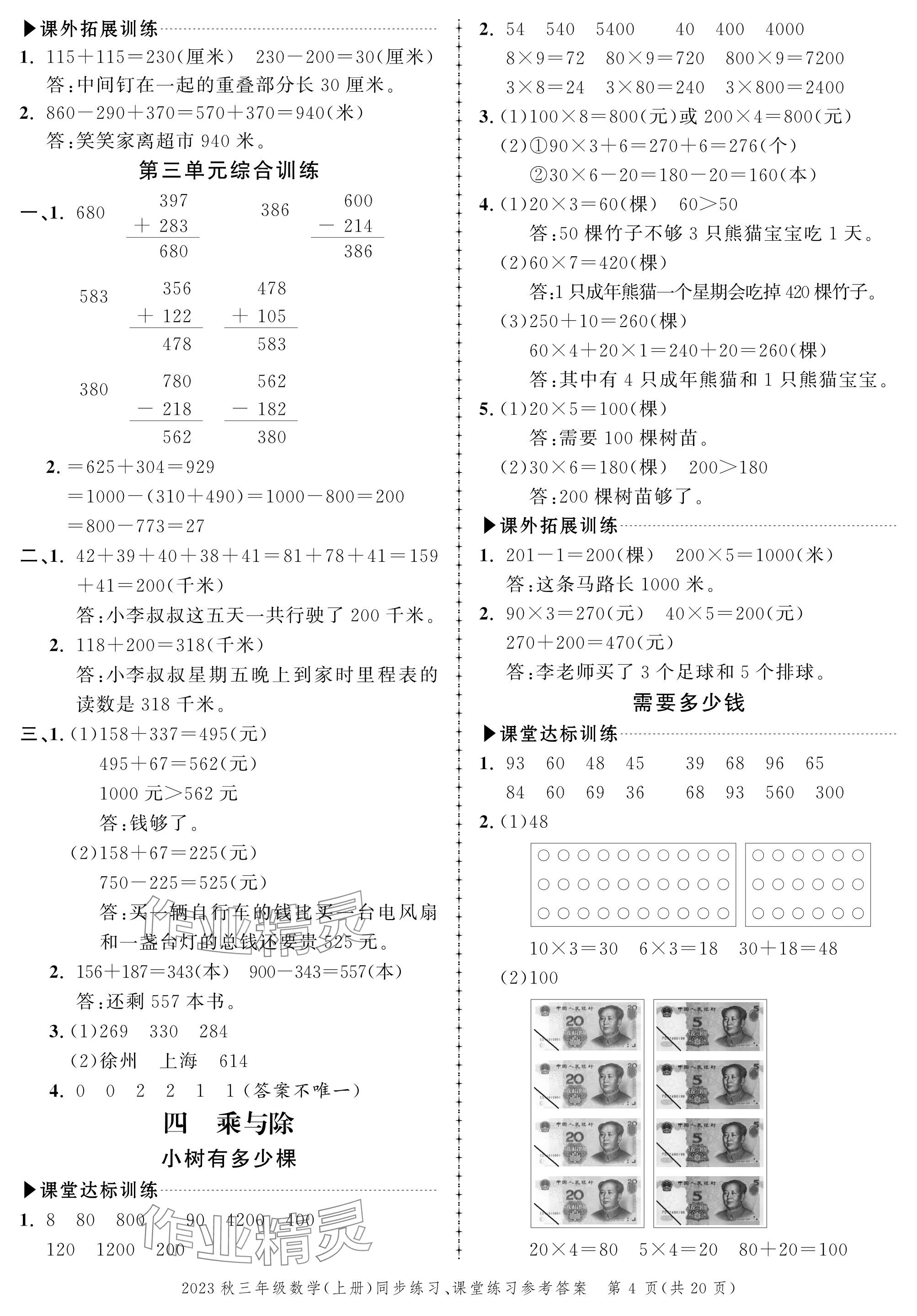 2023年創(chuàng)新作業(yè)同步練習(xí)三年級數(shù)學(xué)上冊北師大版 參考答案第4頁