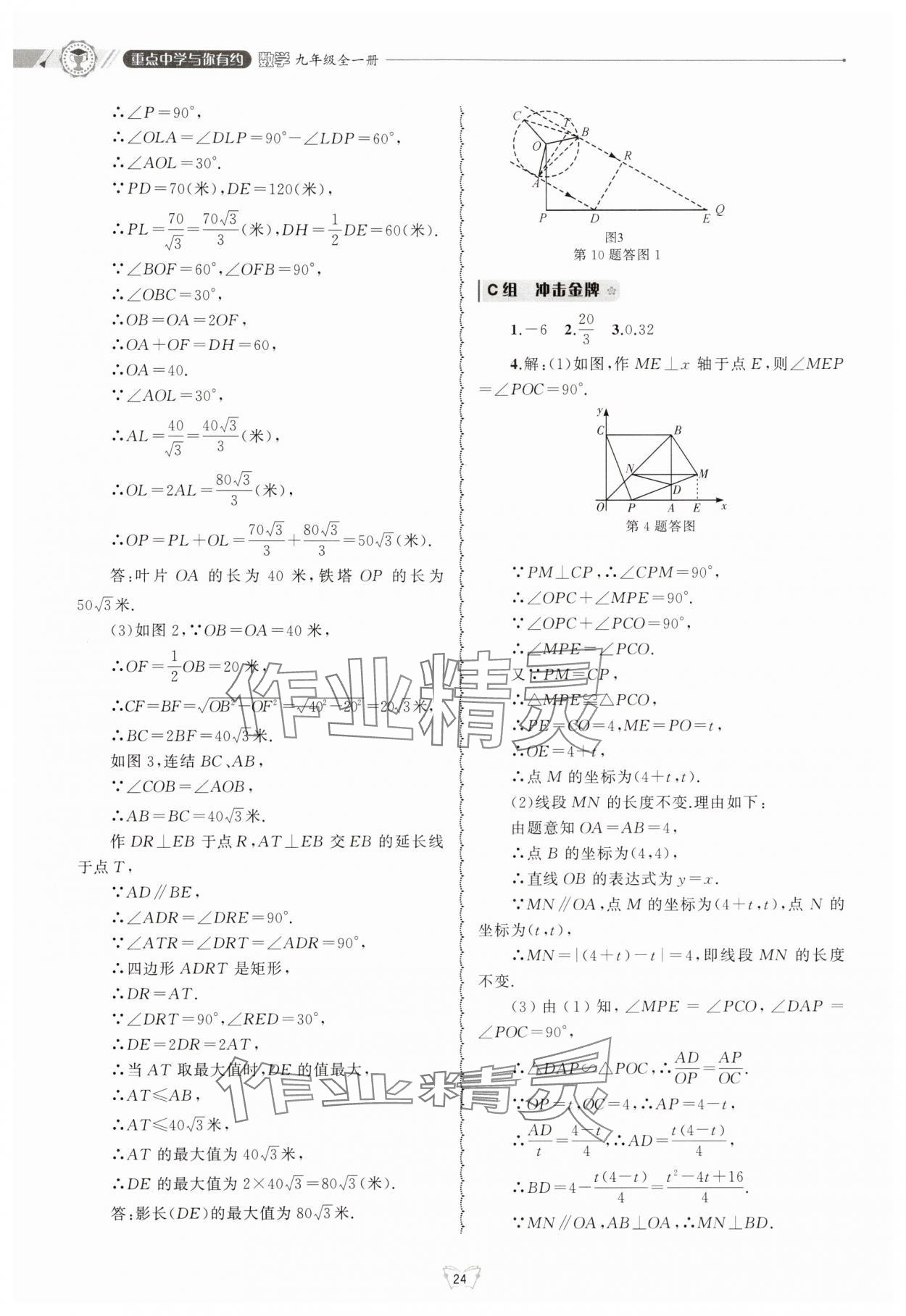 2025年重点中学与你有约九年级数学全一册浙教版 参考答案第24页