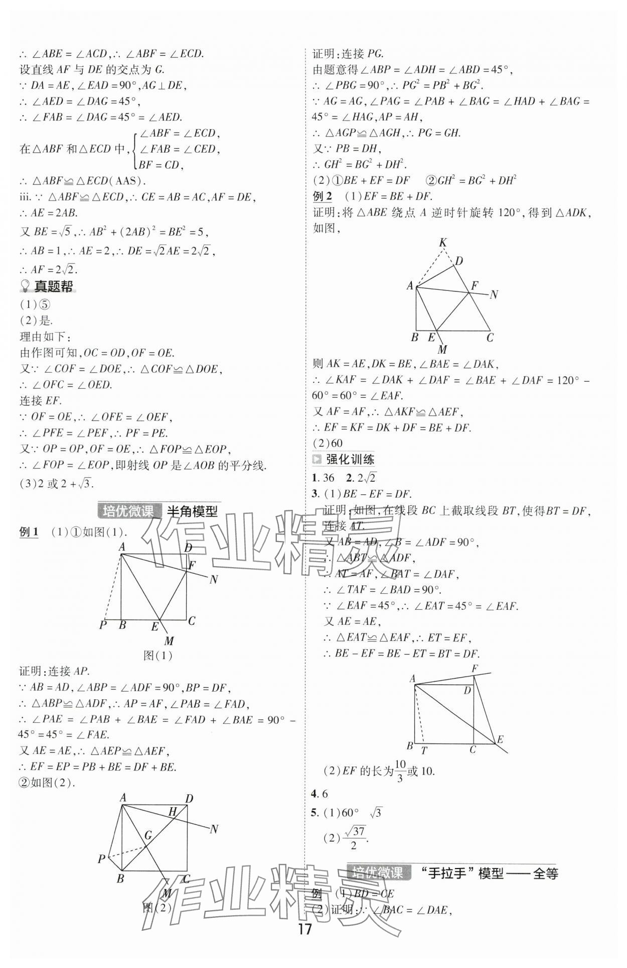 2024年中考幫數(shù)學(xué)河南專版&nbsp;參考答案第16頁