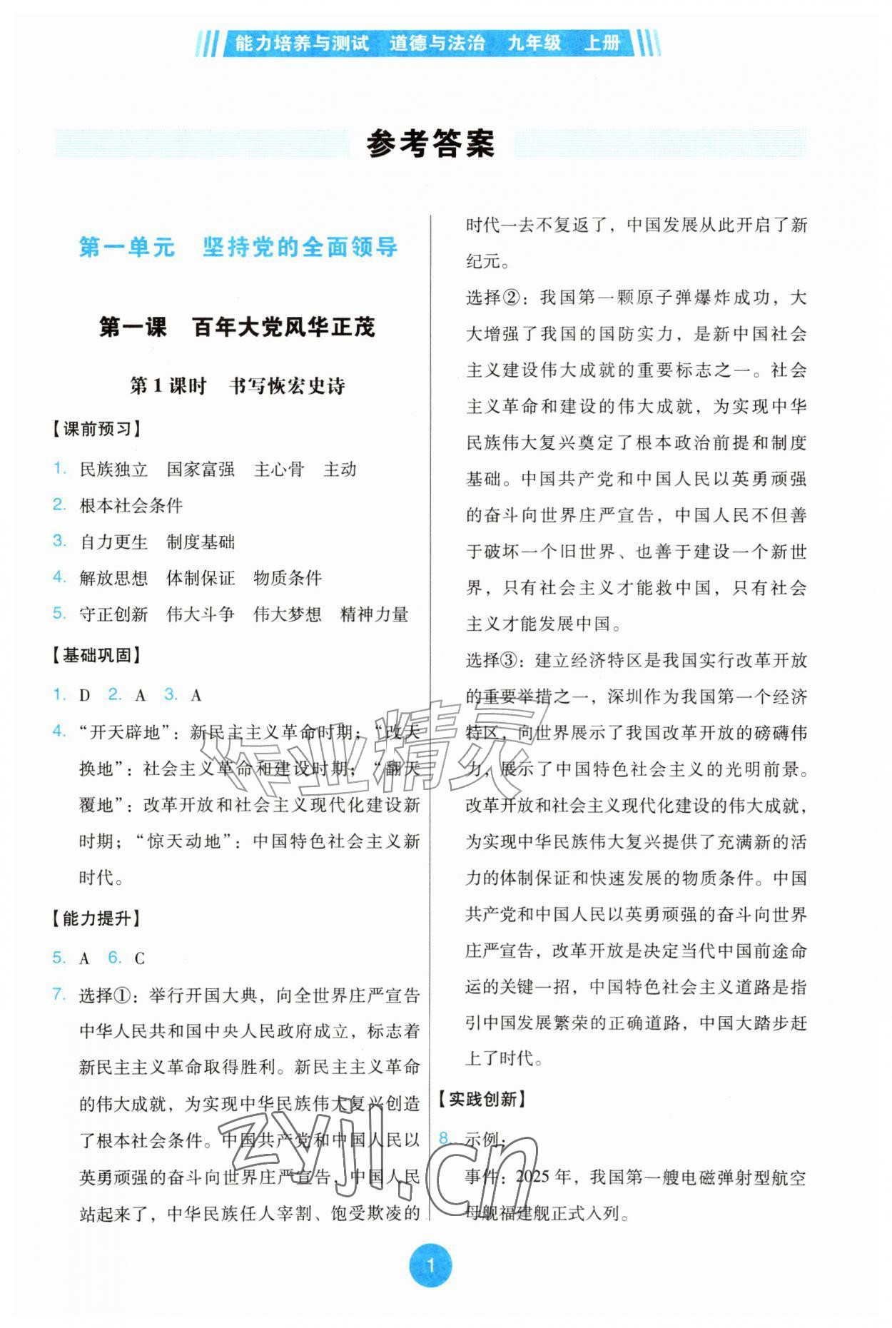 2026年能力培养与测试九年级道德与法治上册人教版&nbsp;第1页