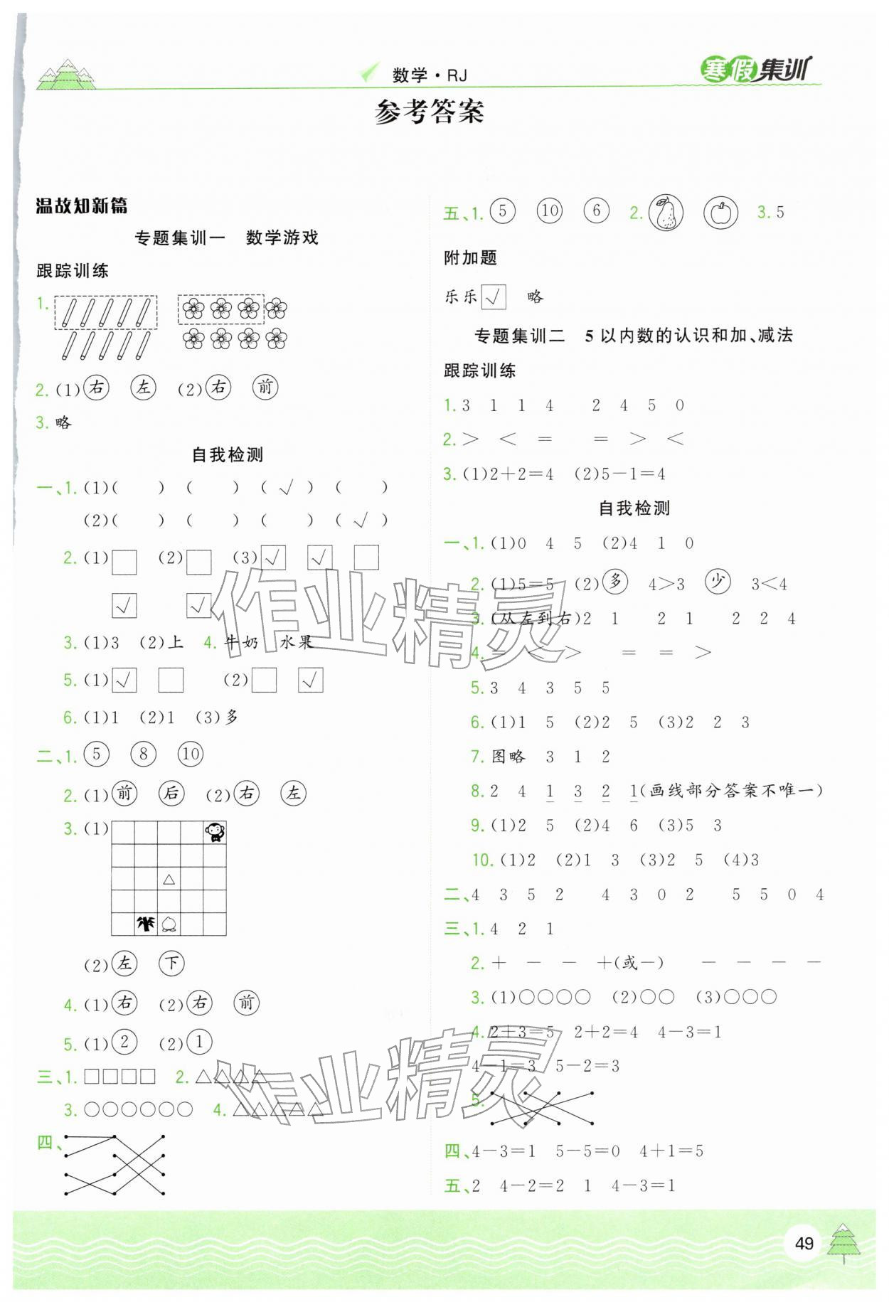 2026年寒假集训一年级数学人教版合肥工业大学出版社&nbsp;第1页