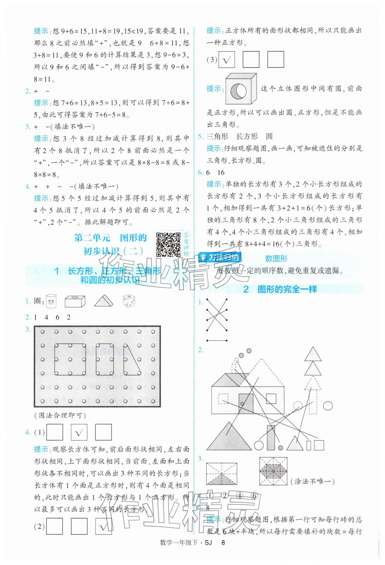 2026年经纶学典提高班一年级数学下册苏教版&nbsp;参考答案第8页