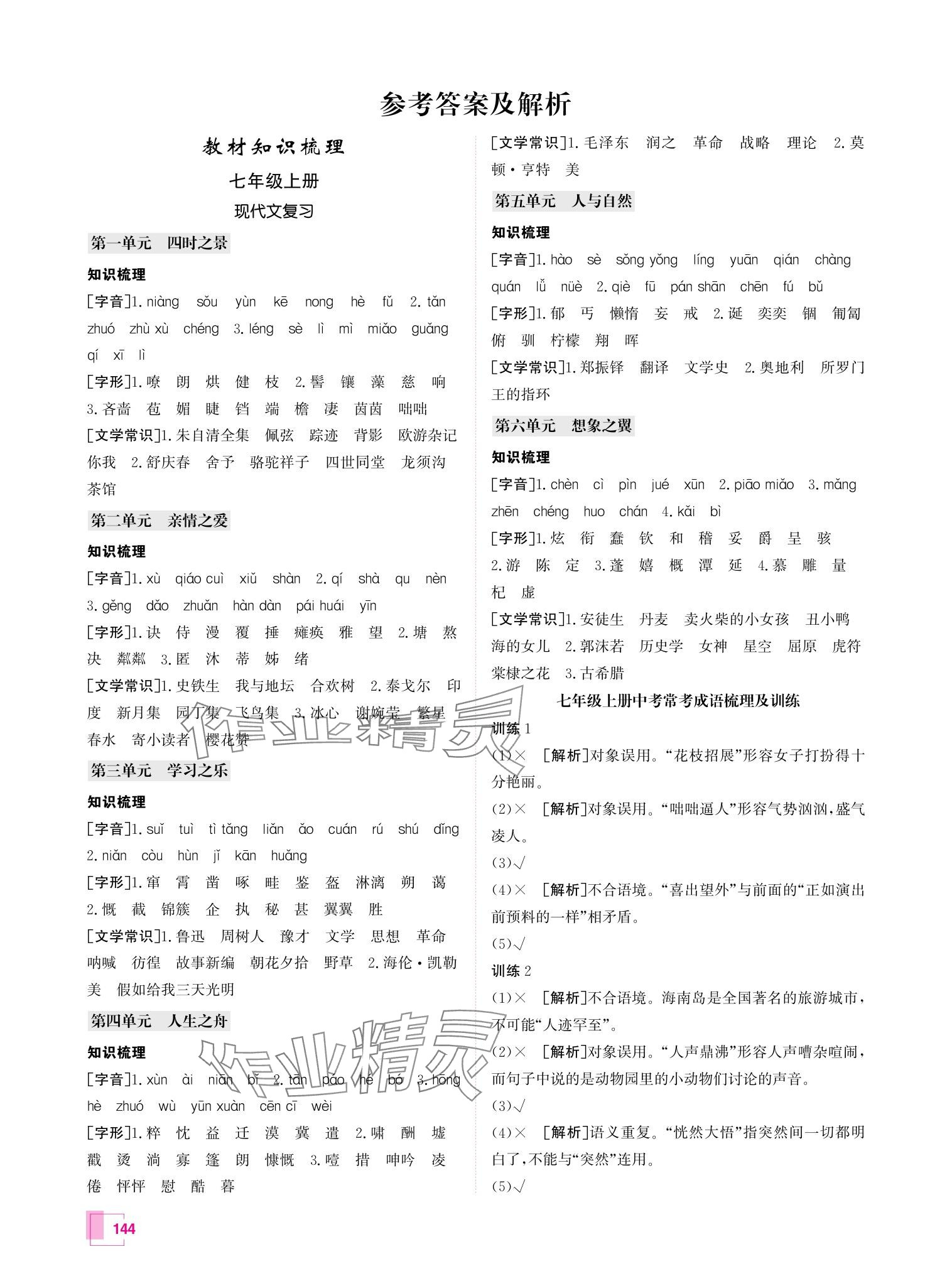 2024年升学锦囊语文青岛专版 参考答案第1页