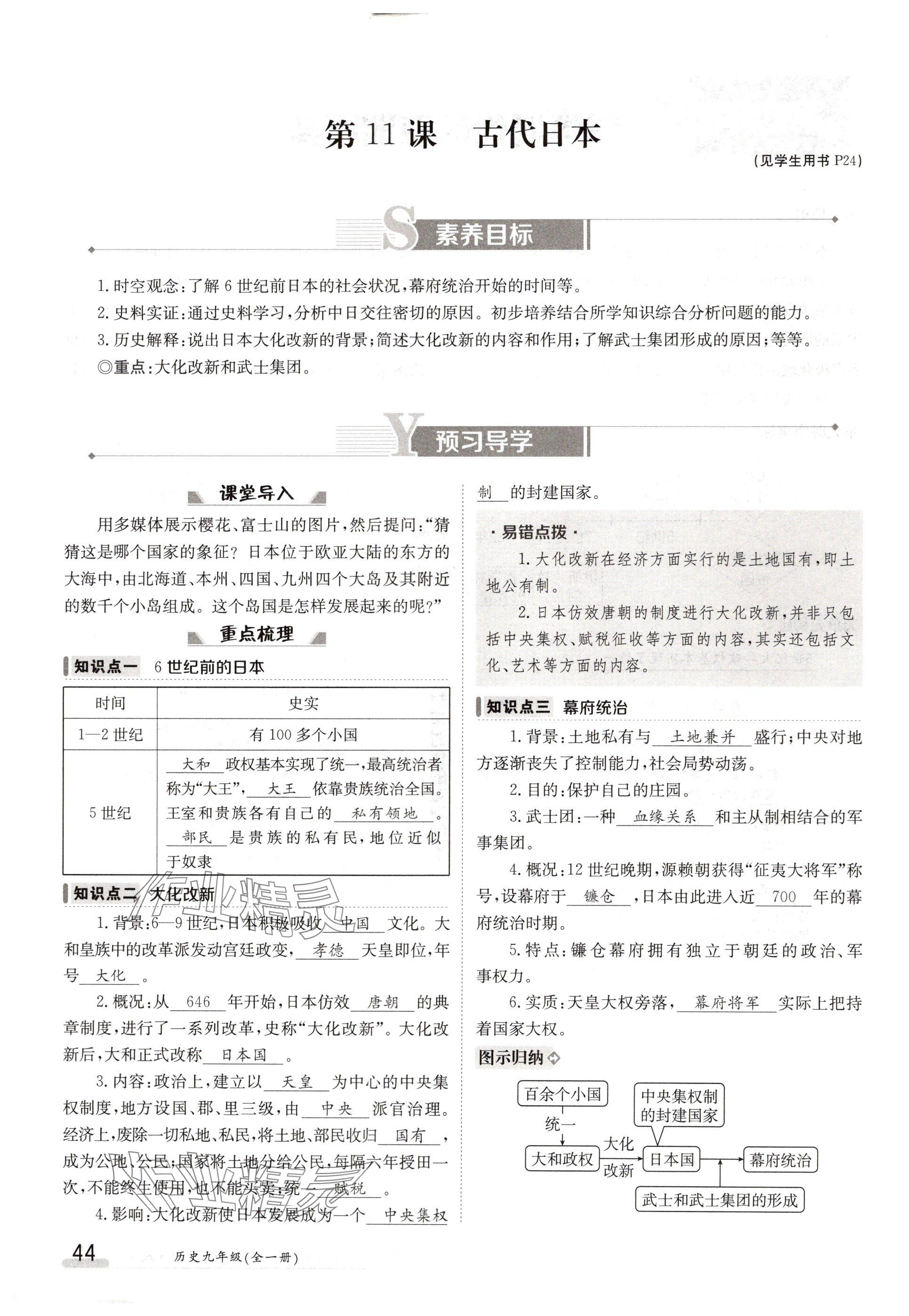 2024年金太阳导学案九年级历史全一册人教版 参考答案第44页