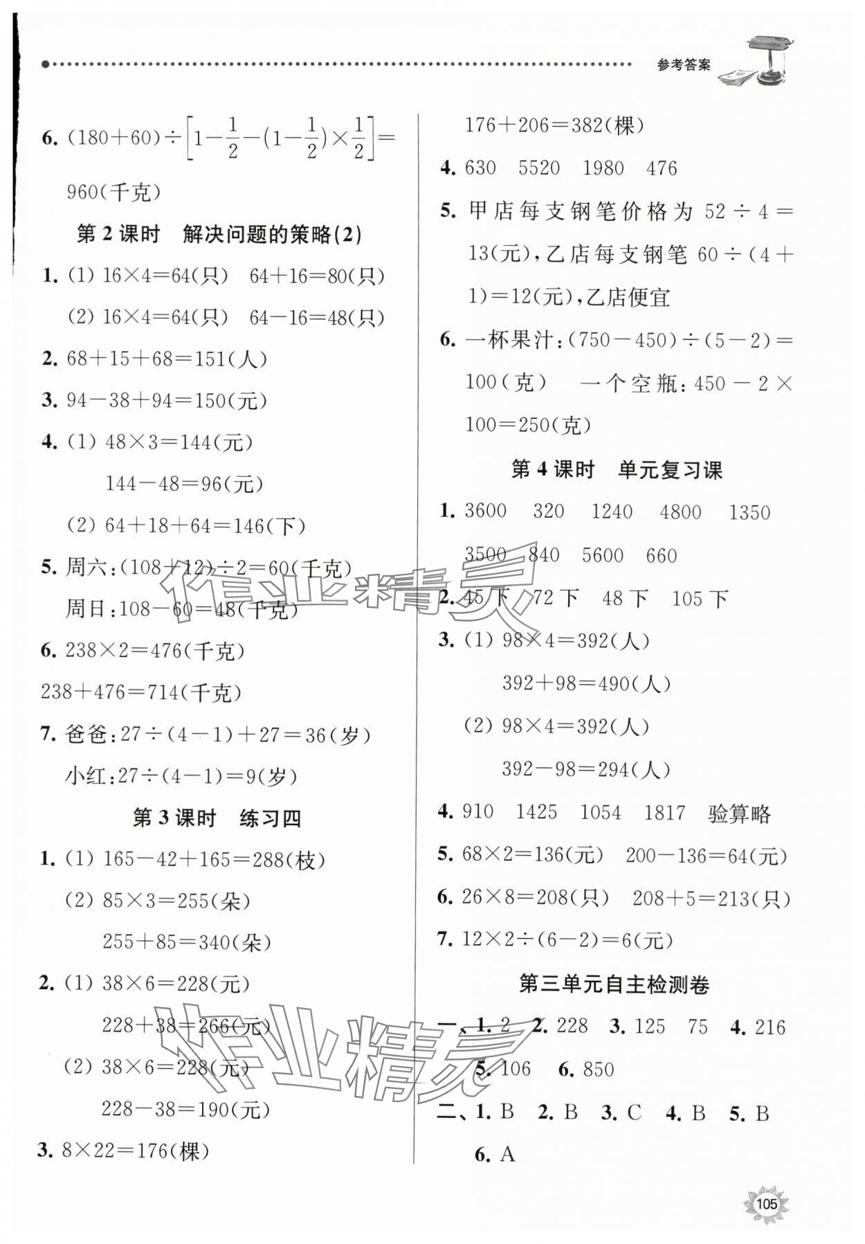 2024年課時天天練三年級數(shù)學(xué)下冊蘇教版 參考答案第6頁