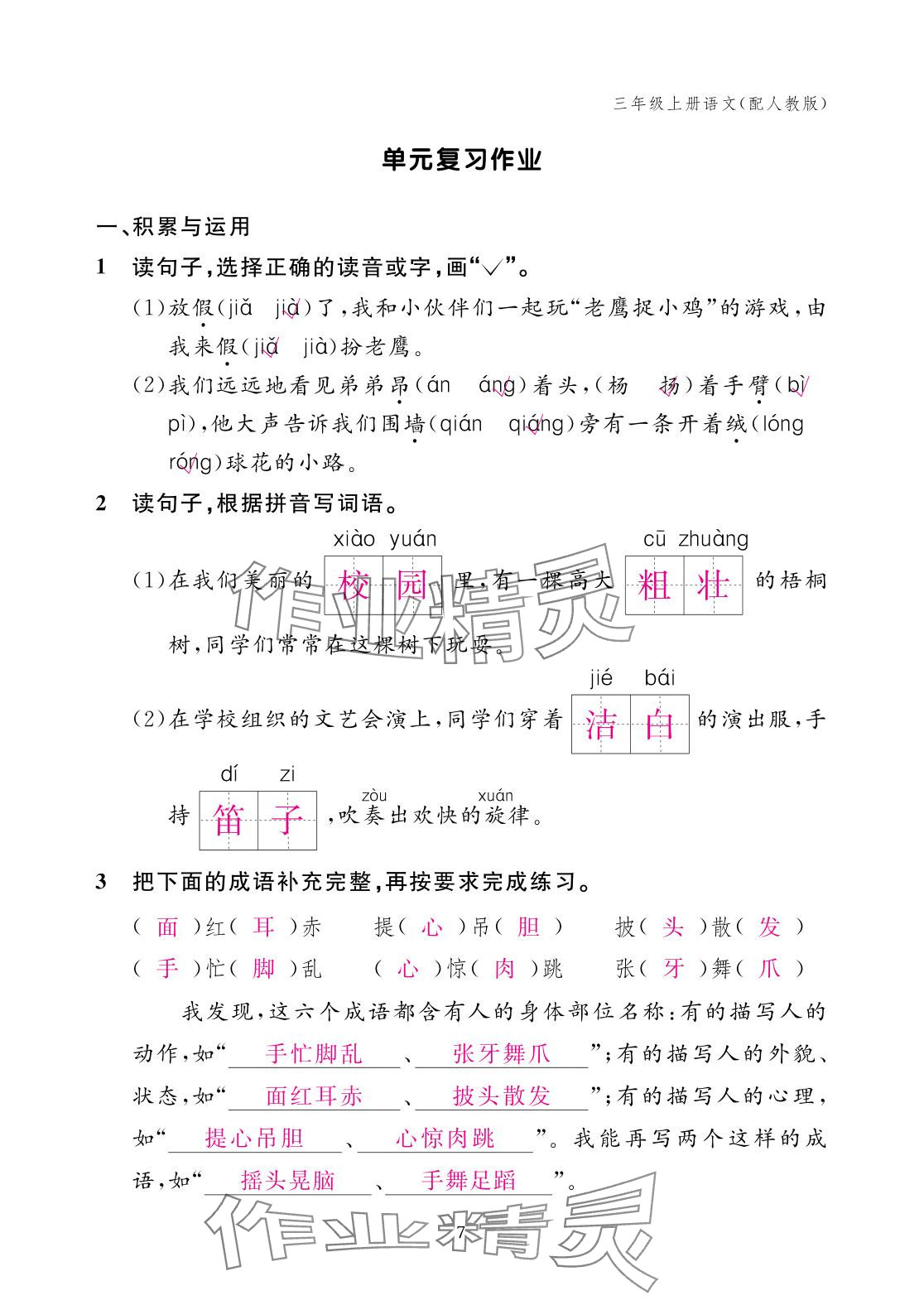 2025年作业本江西教育出版社三年级语文上册人教版 参考答案第7页
