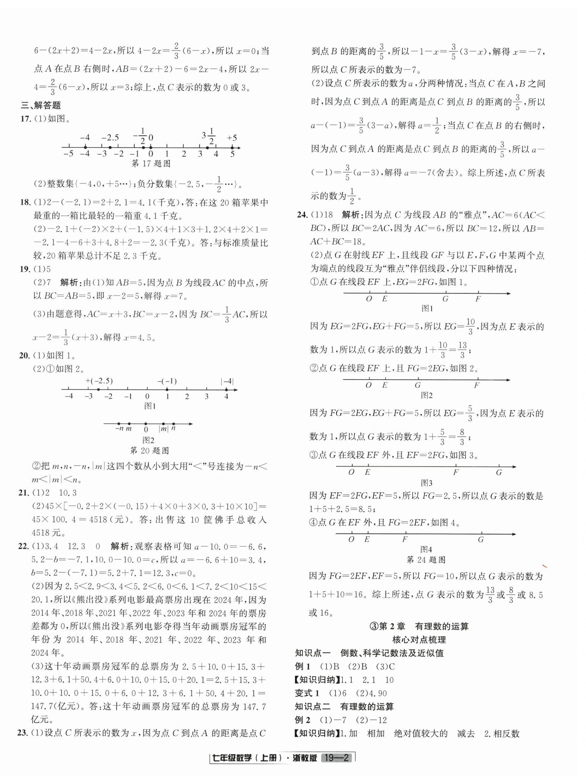 2025年浙江新期末七年級(jí)數(shù)學(xué)上冊(cè)浙教版&nbsp;參考答案第2頁