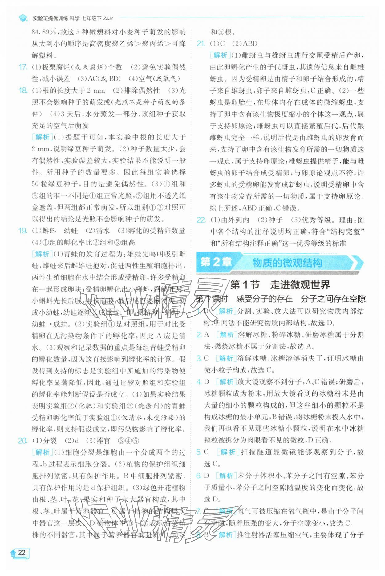 2025年實驗班提優(yōu)訓練七年級科學下冊浙教版 第22頁